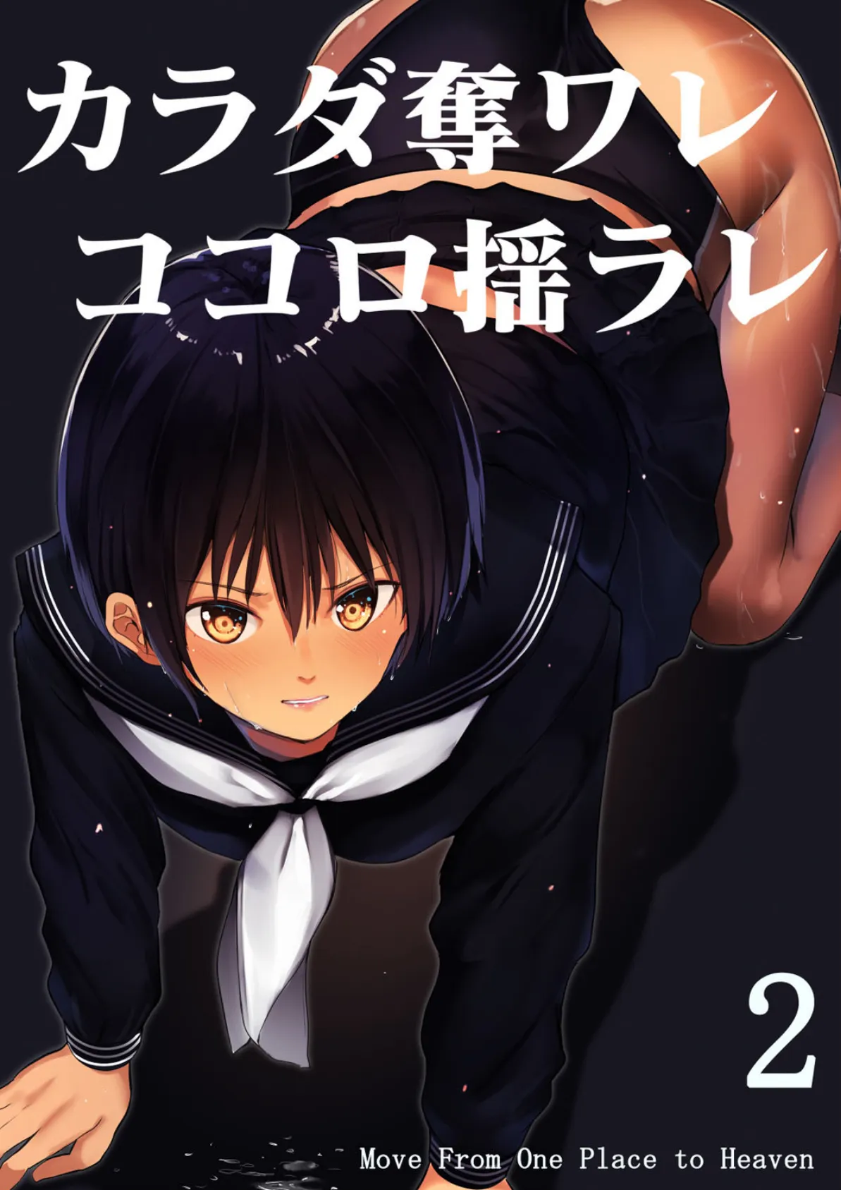 カラダ奪ワレココロ揺ラレ (2)