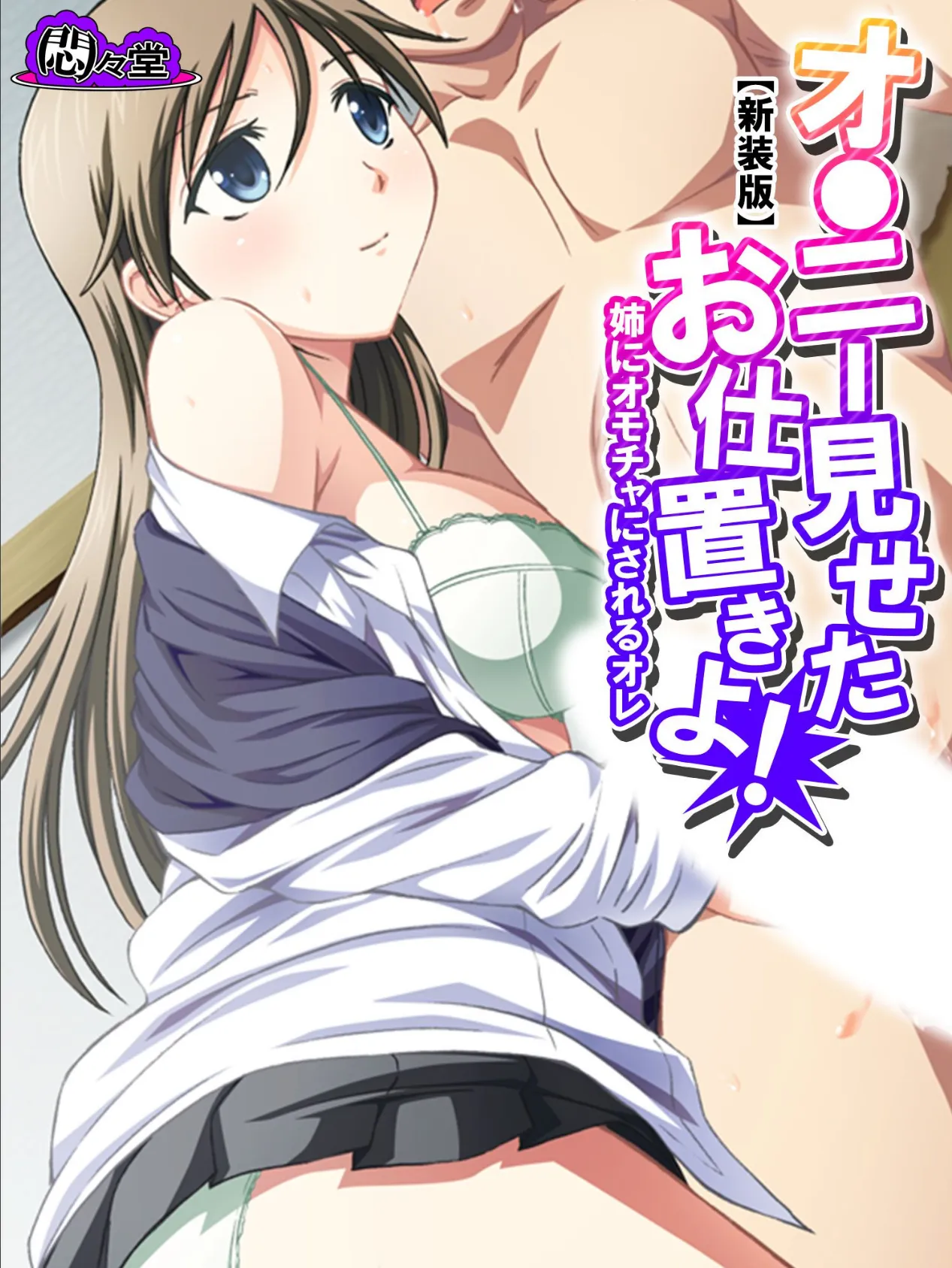 【新装版】オ●ニー見せたお仕置きよ! 〜姉にオモチャにされるオレ〜 第6巻