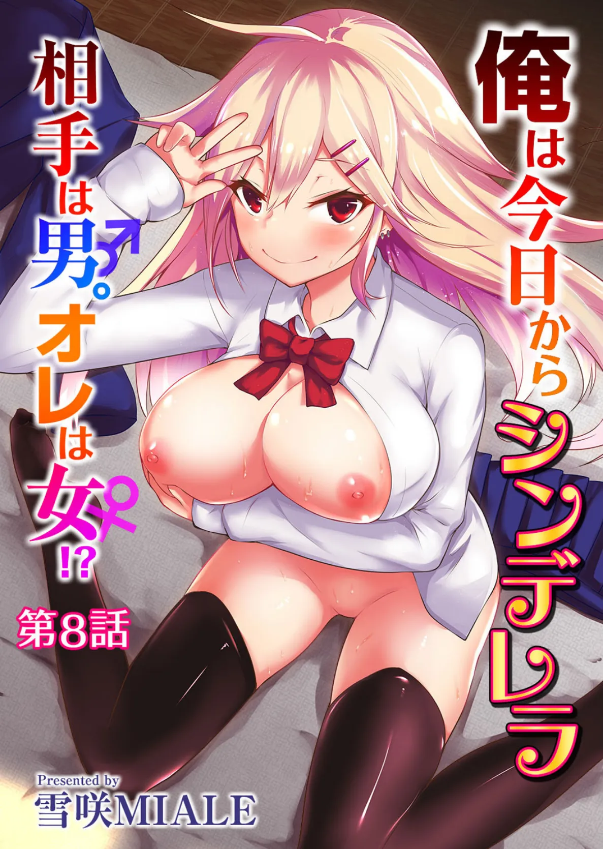 俺は今日からシンデレラ 相手は男。オレは女!? 第8話