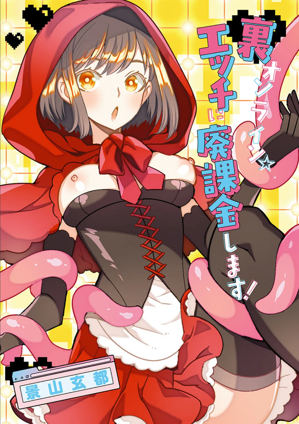 裏オンライン☆エッチに廃課金します！ 3ページ