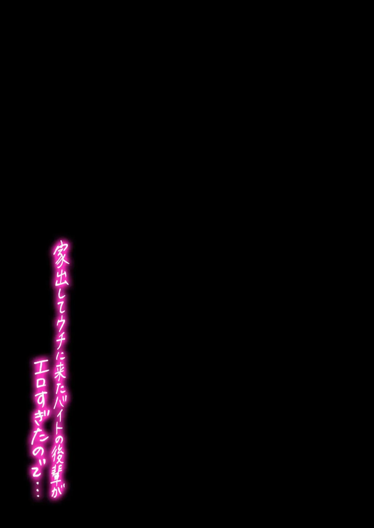 家出してウチに来たバイトの後輩がエロすぎたので…(2) 2ページ