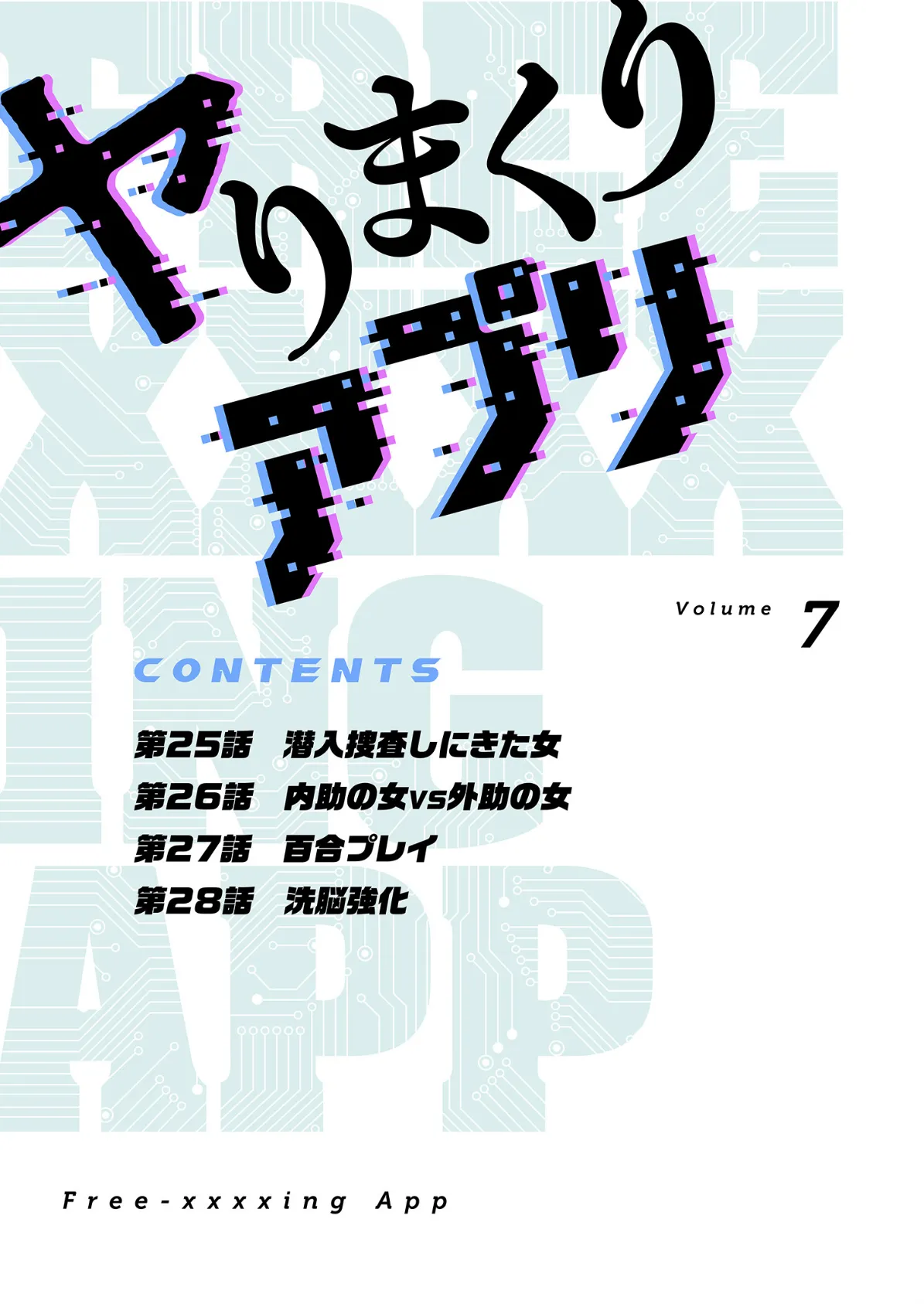 ヤりまくりアプリ（フルカラー）【特装版】 7 2ページ