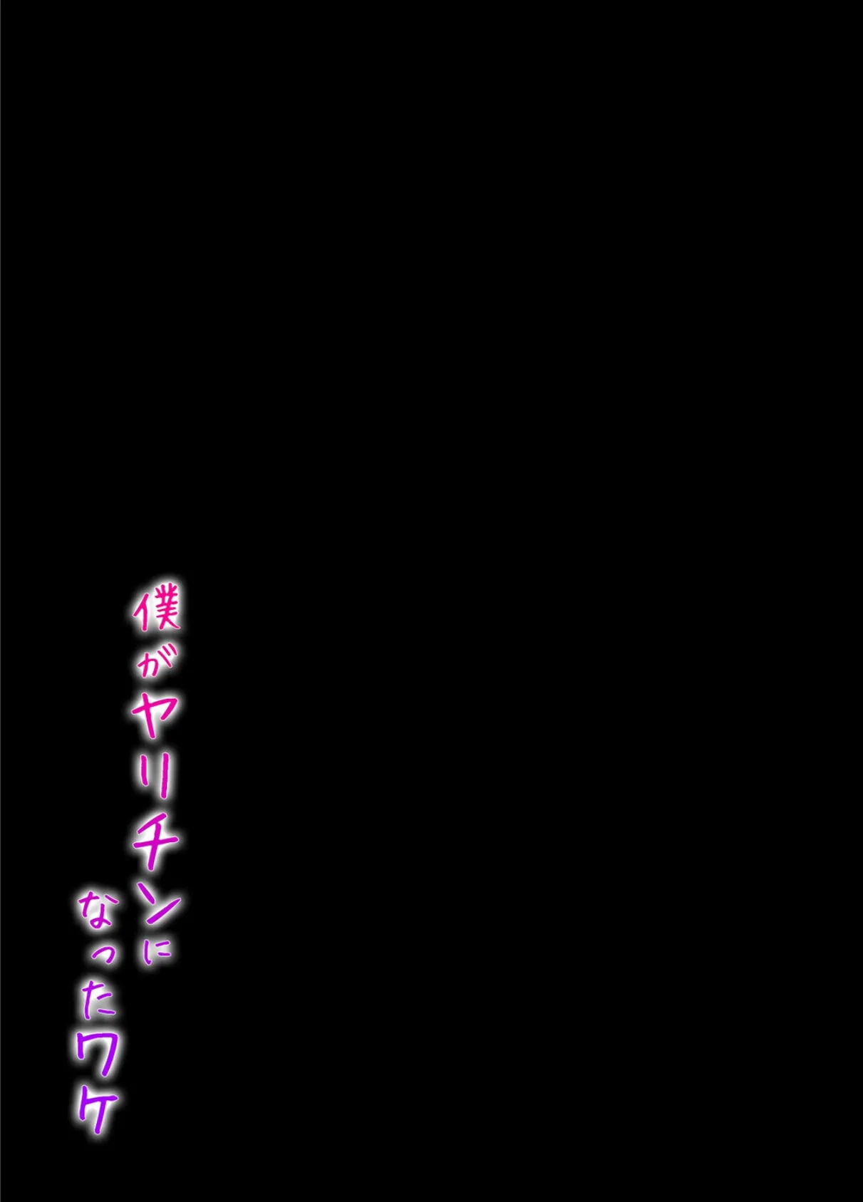 僕がヤリチンになったワケ（6） 2ページ