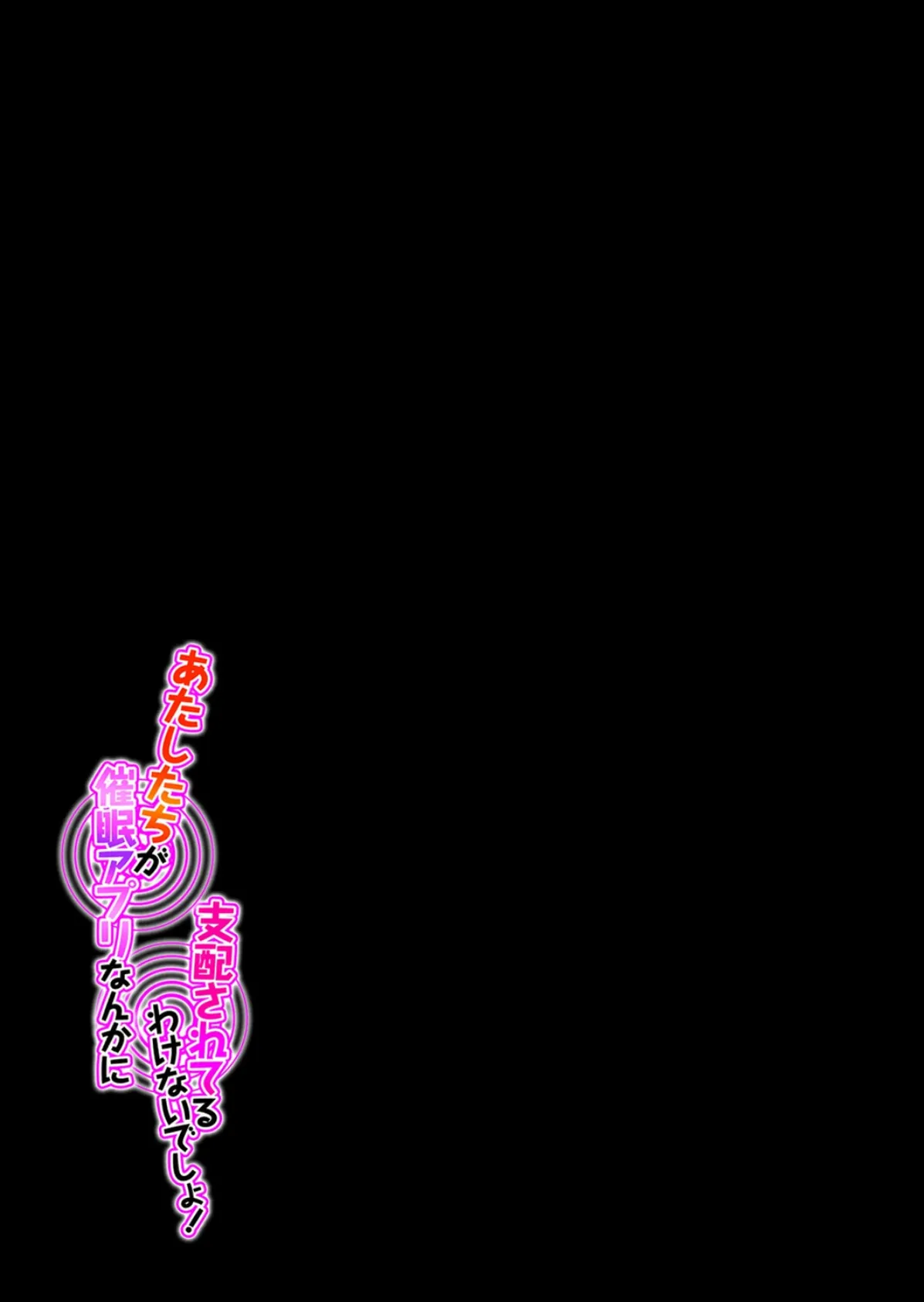 あたしたちが催●アプリなんかに支配されてるわけないでしょ！（4） 2ページ