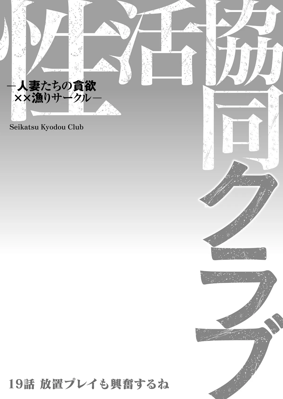 性活協同クラブー人妻たちの貪欲××漁りサークルー 19 2ページ