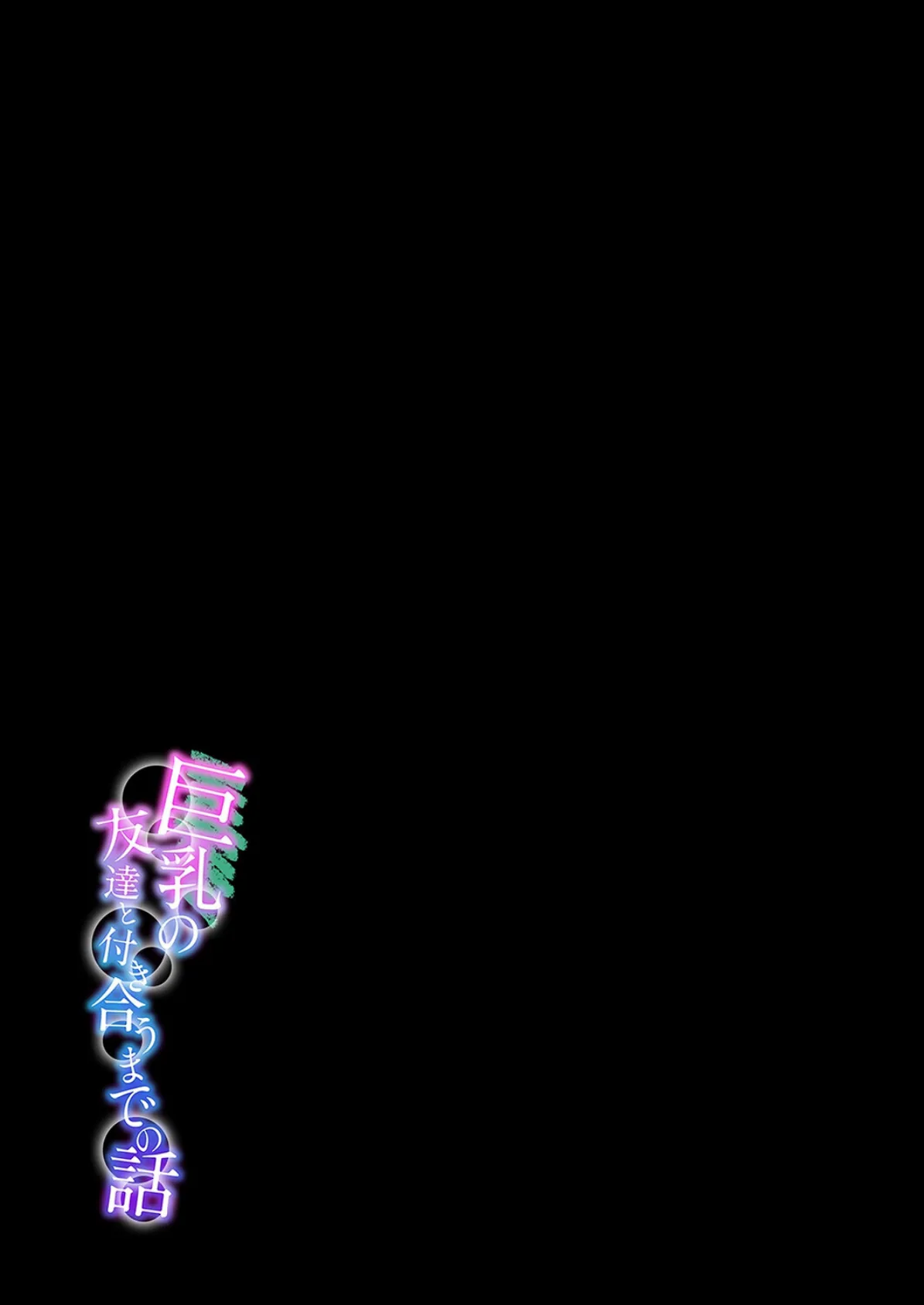 巨乳の友達と付き合うまでの話(11) 2ページ