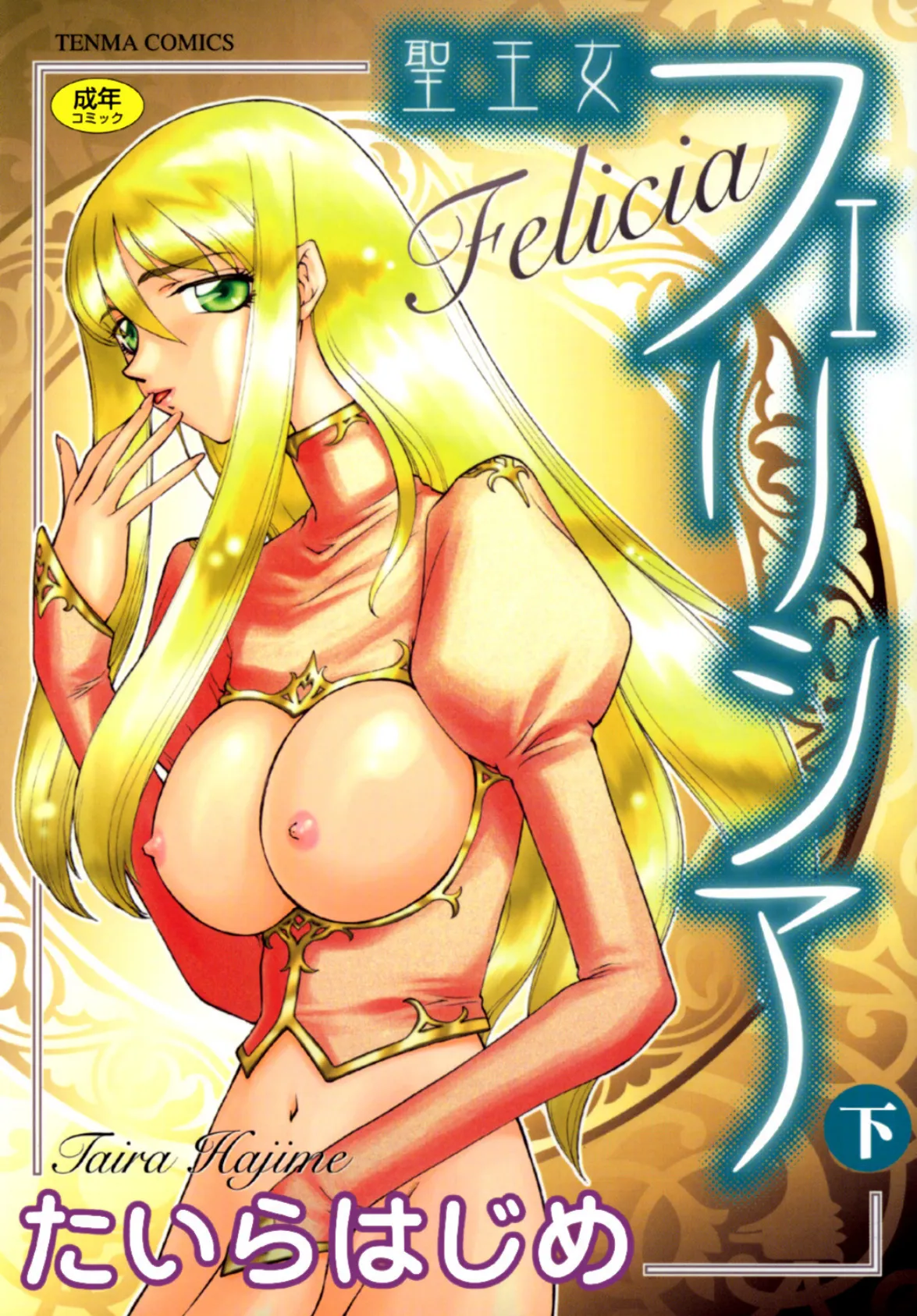 聖王女フェリシア(下)