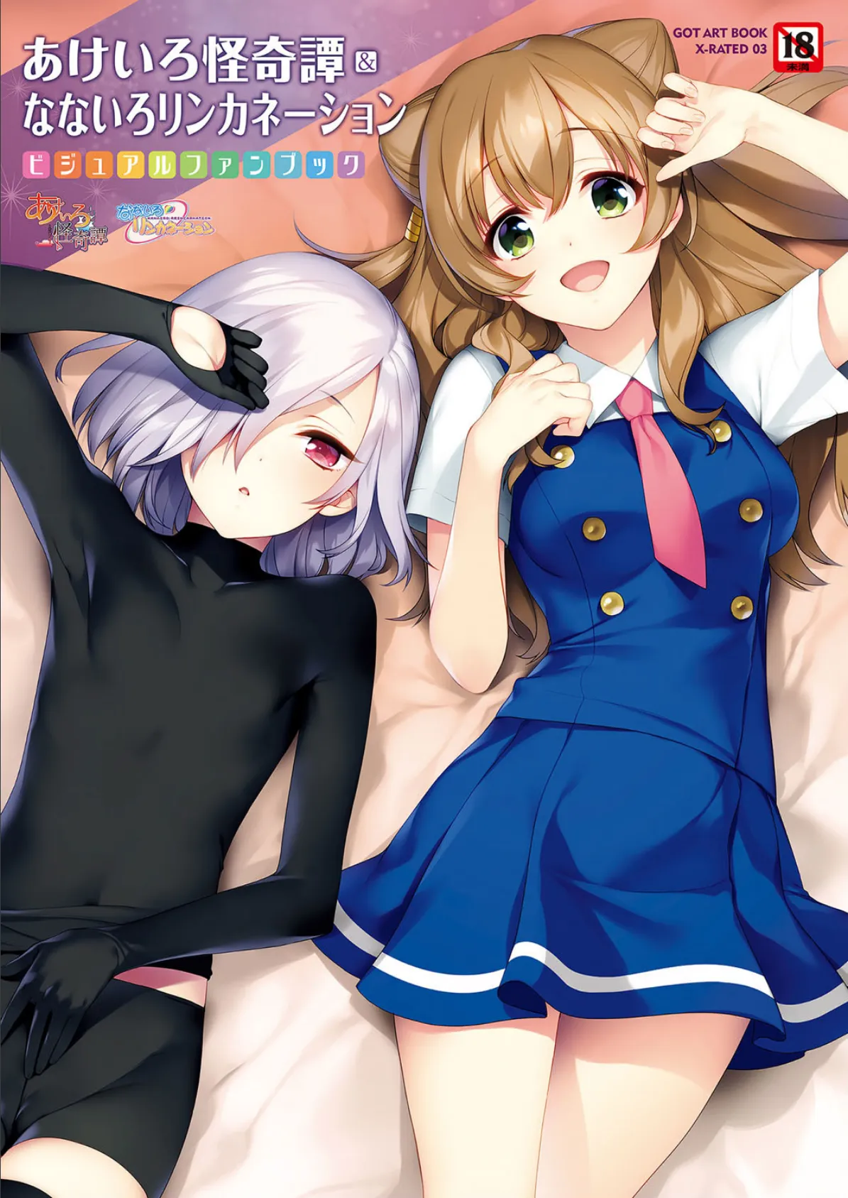 あけいろ怪奇譚&なないろリンカネーション ビジュアルファンブック