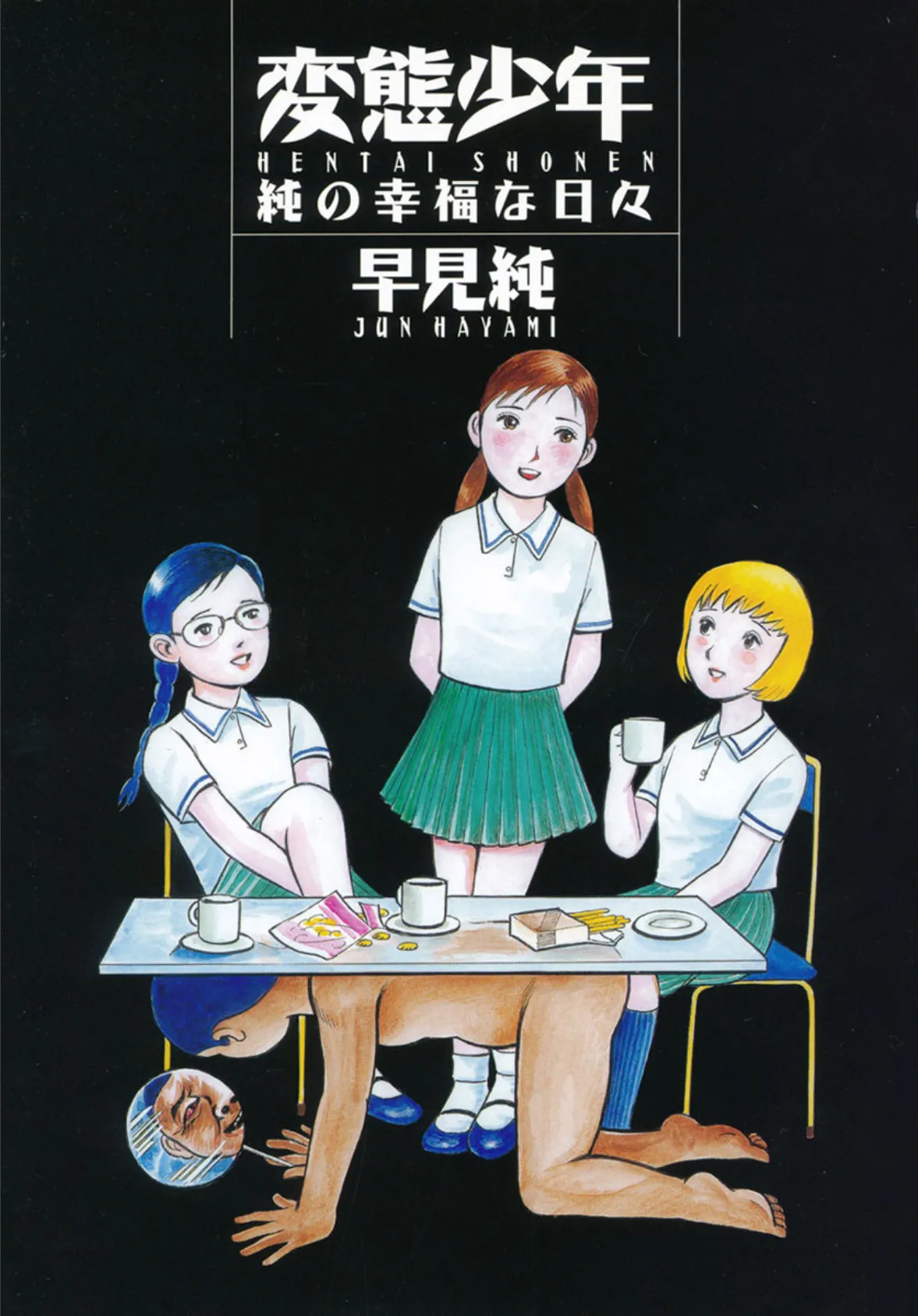 変態少年 純の幸福な日々 2ページ