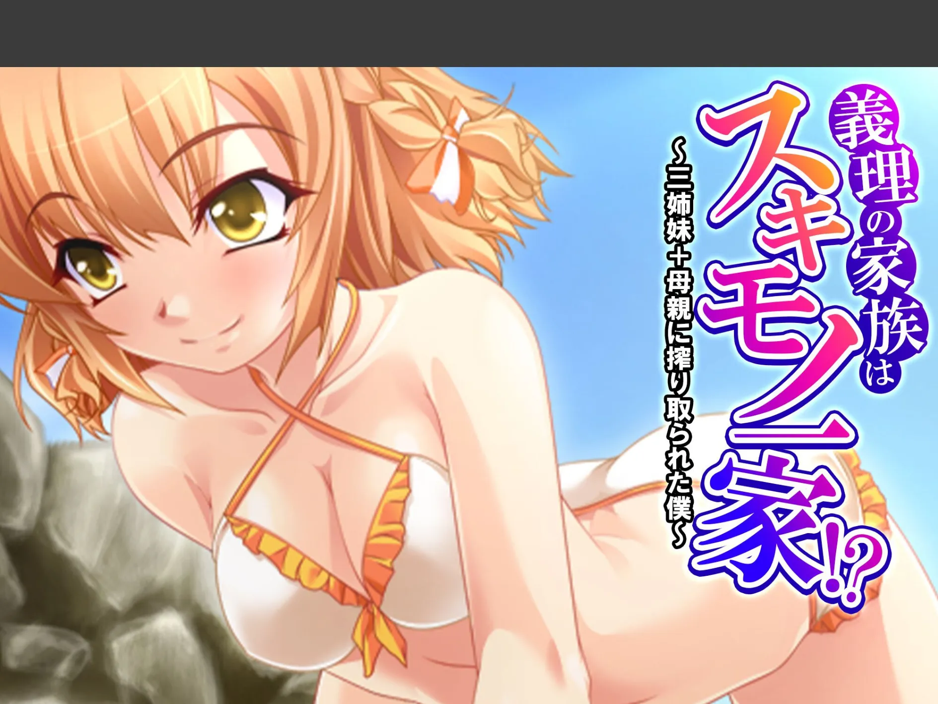 義理の家族はスキモノ一家!? 〜三姉妹+母親に搾り取られた僕〜 (単話) 第9話