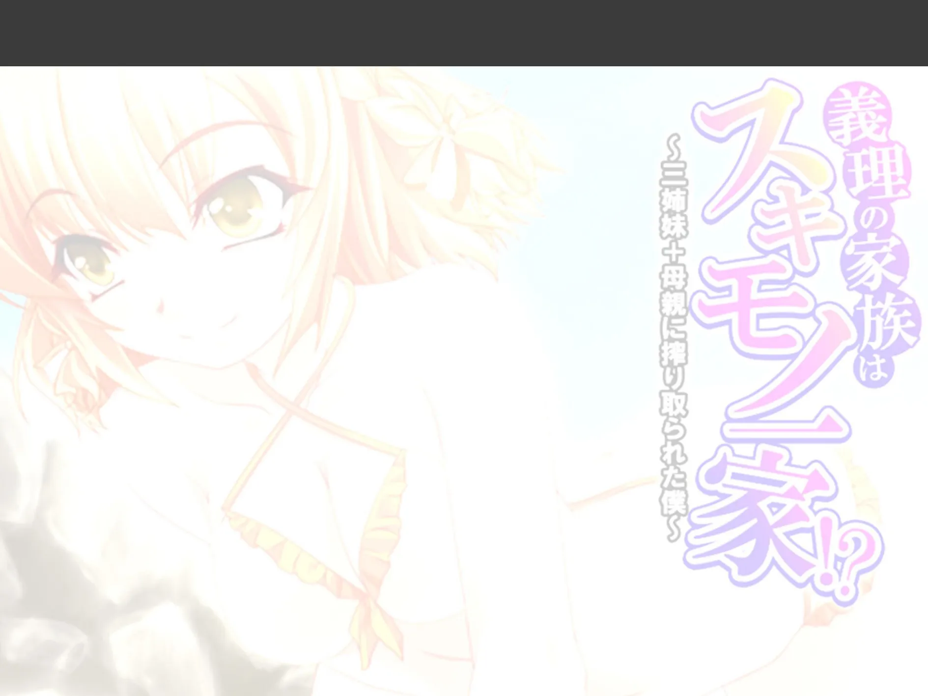 義理の家族はスキモノ一家！？ 〜三姉妹＋母親に搾り取られた僕〜 （単話） 第9話 2ページ