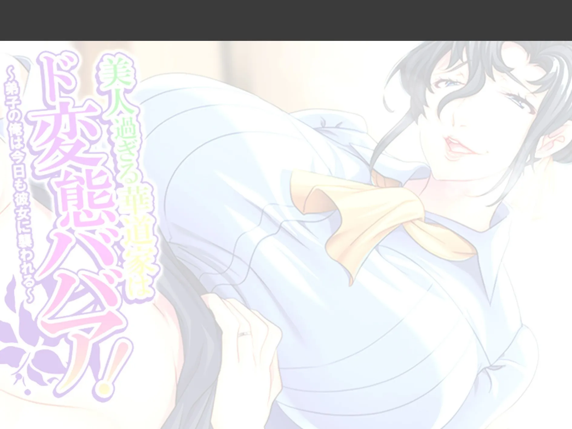 美人過ぎる華道家はド変態ババア！ 〜弟子の俺は今日も彼女に襲われる〜 （単話） 第18話 2ページ