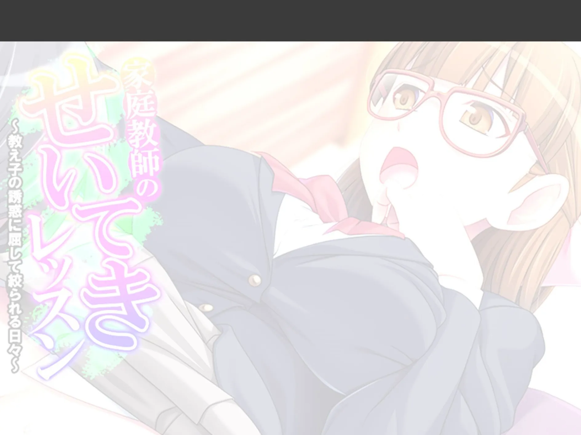 家庭教師のせいてきレッスン 〜教え子の誘惑に屈して絞られる日々〜 （単話） 第6話 2ページ