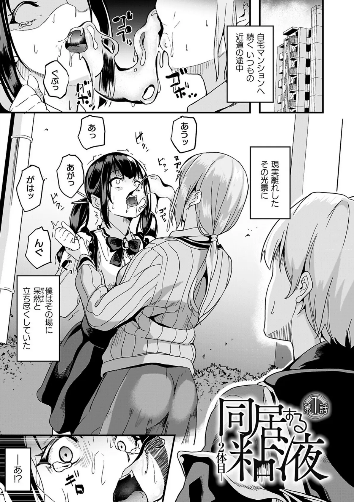 同居する粘液―2体目―電子書籍限定版【お蔵出しコミック＋カラーイラストコレクション付】 3ページ