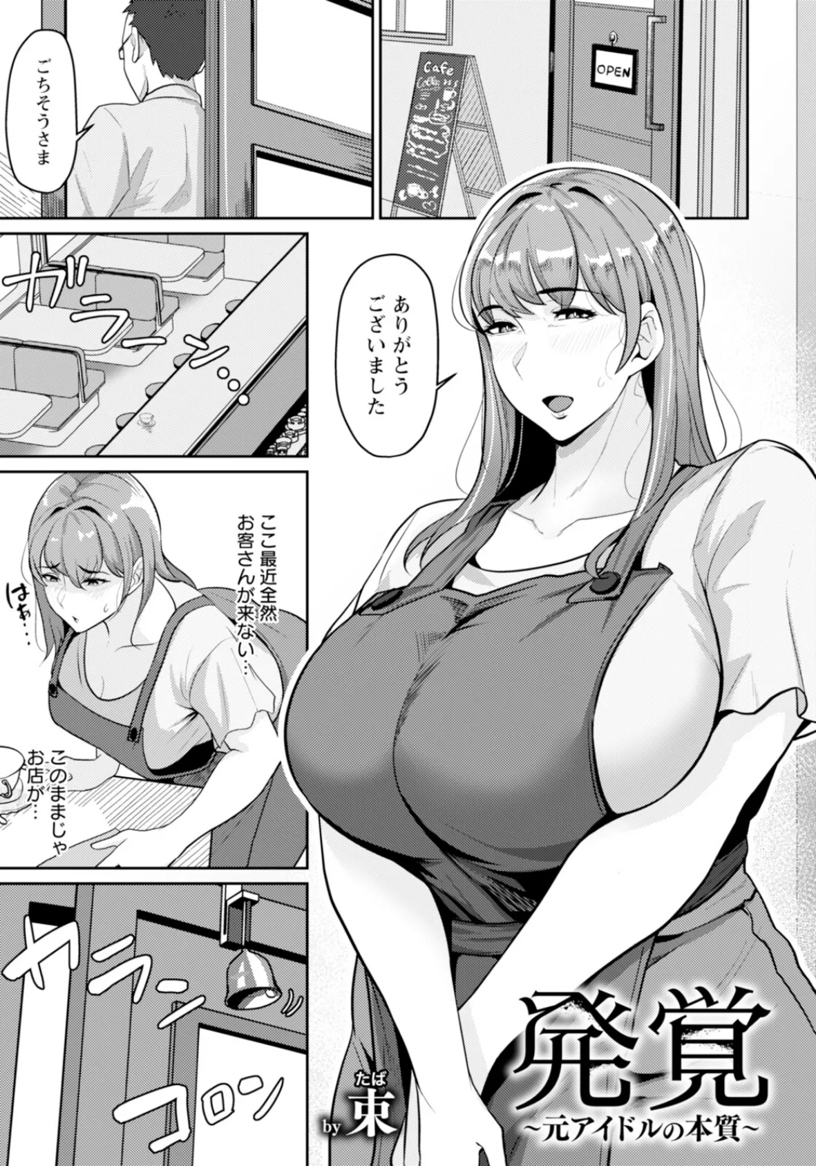 発覚 〜元アイドルの本質〜 【単話】