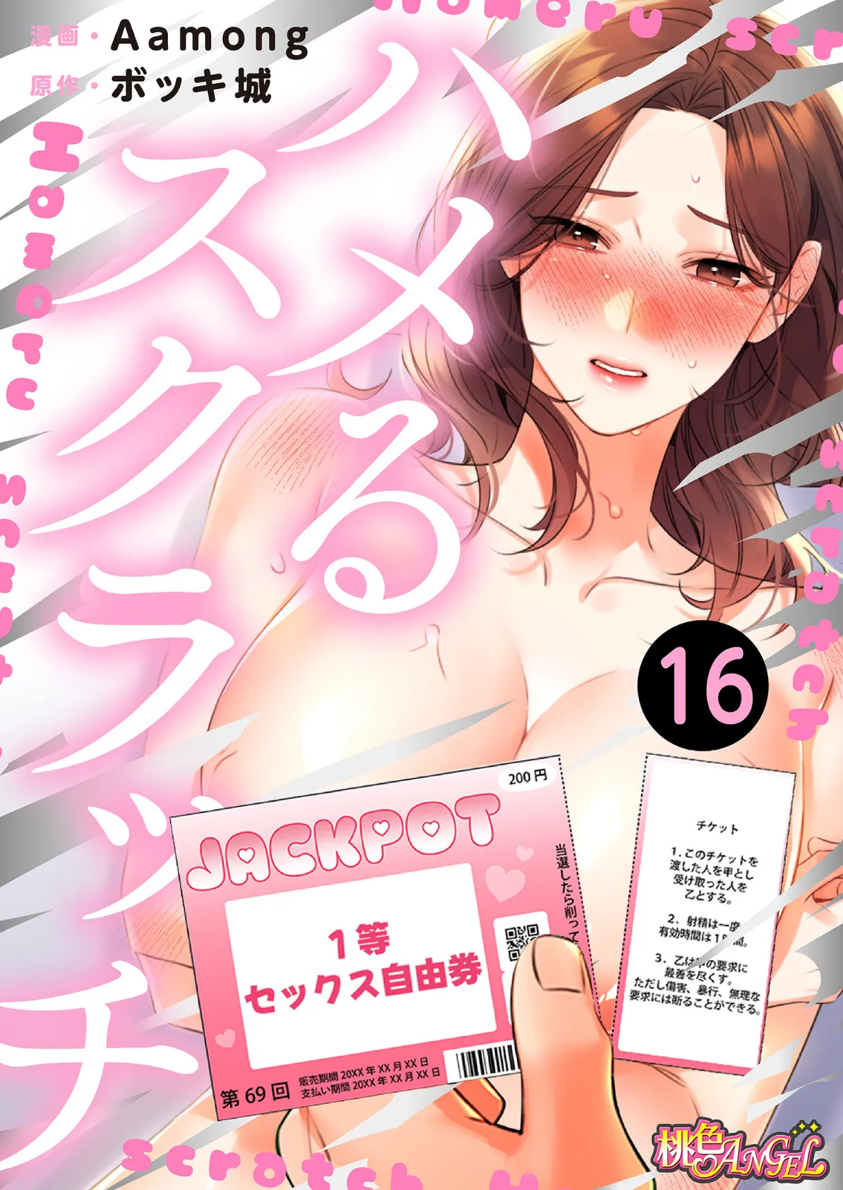 ハメるスクラッチ(フルカラー) 16