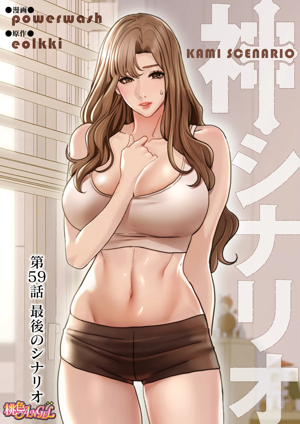 神シナリオ(フルカラー) 59 2ページ