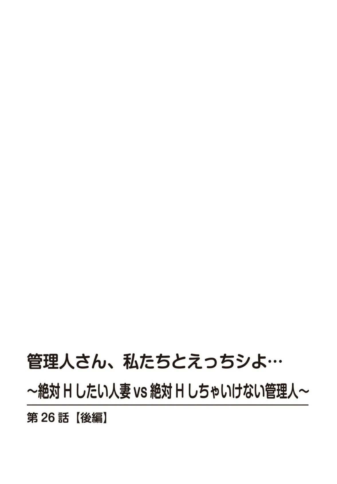 管理人さん、私たちとえっちシよ…〜絶対Hしたい人妻vs絶対Hしちゃいけない管理人〜【R18版】26【後編】 2ページ