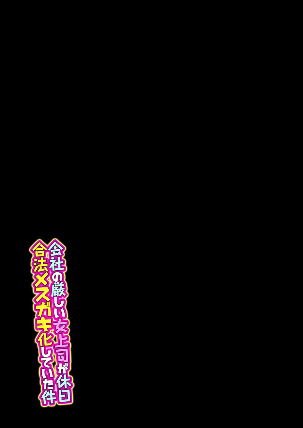 会社の厳しい女上司が休日合法メスガキ化していた件（7） 2ページ