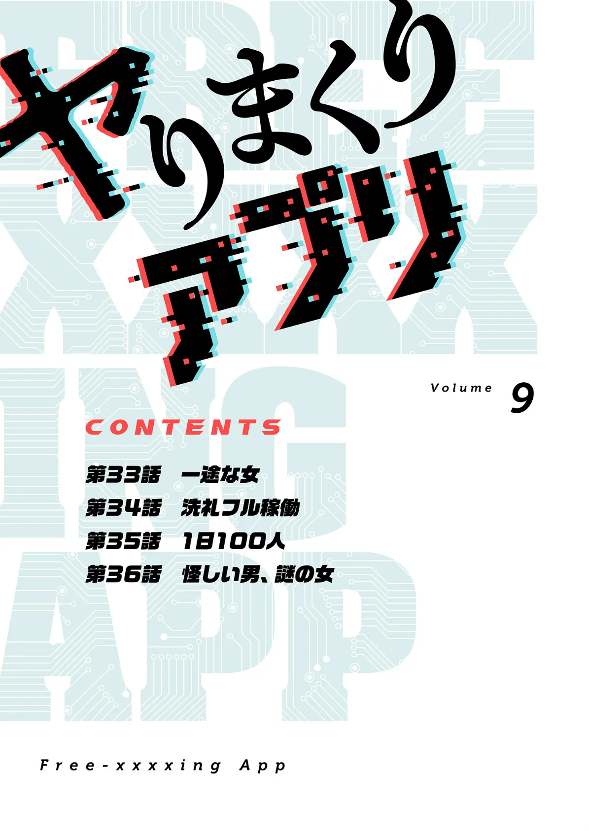 ヤりまくりアプリ（フルカラー）【特装版】 9 2ページ