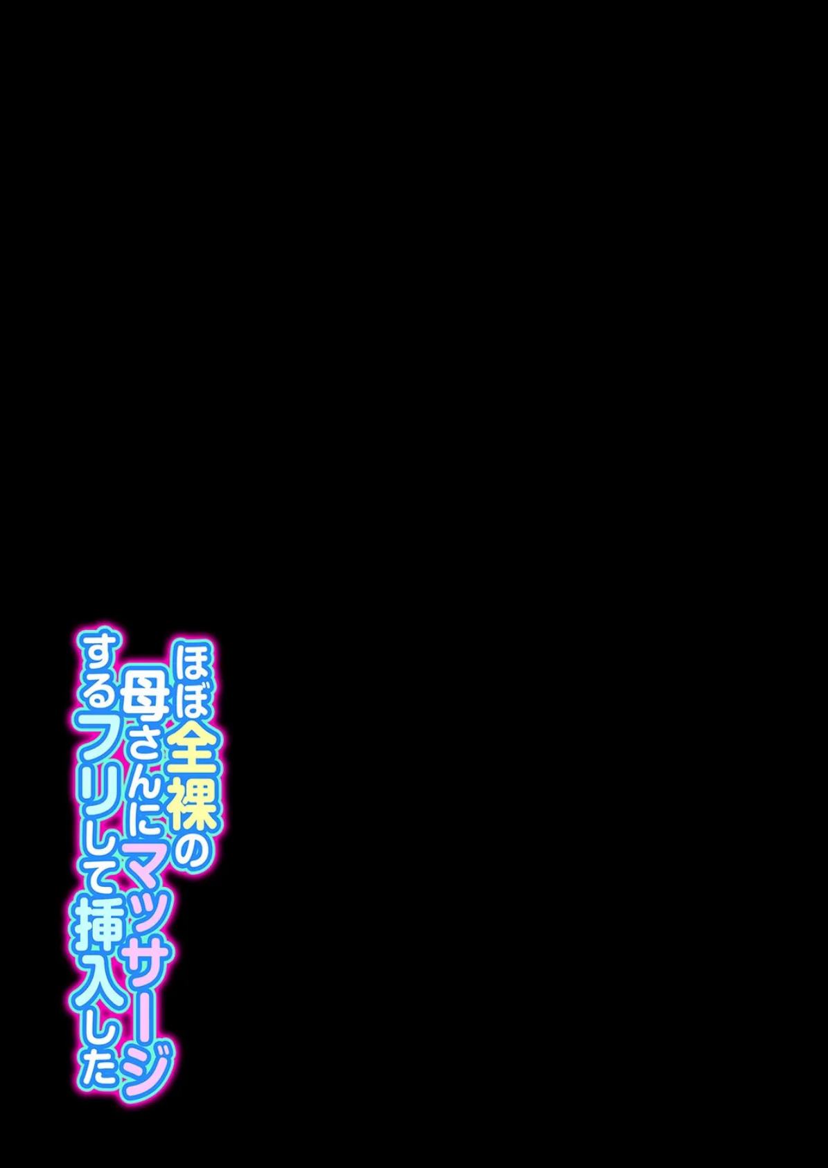ほぼ全裸の母さんにマッサージするフリして挿入した（2） 2ページ