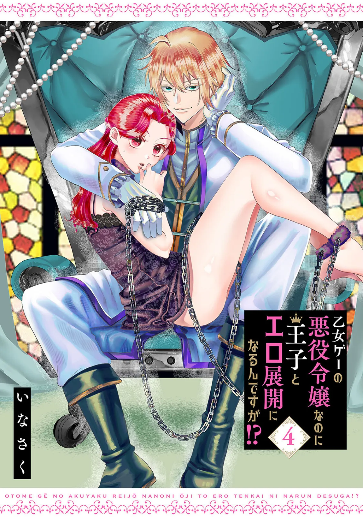 乙女ゲーの悪役令嬢なのに王子とエロ展開になるんですが！？【コミックス版】（4）《R18版》 3ページ