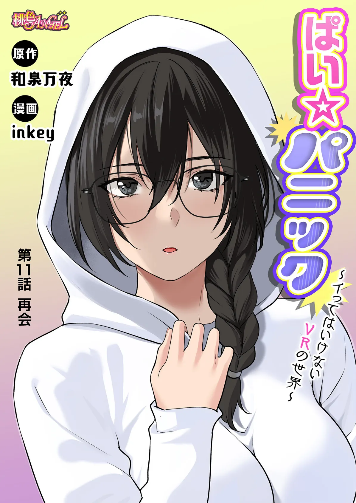 ぱい☆パニック 〜イってはいけないVRの世界〜(フルカラー) 11 3ページ