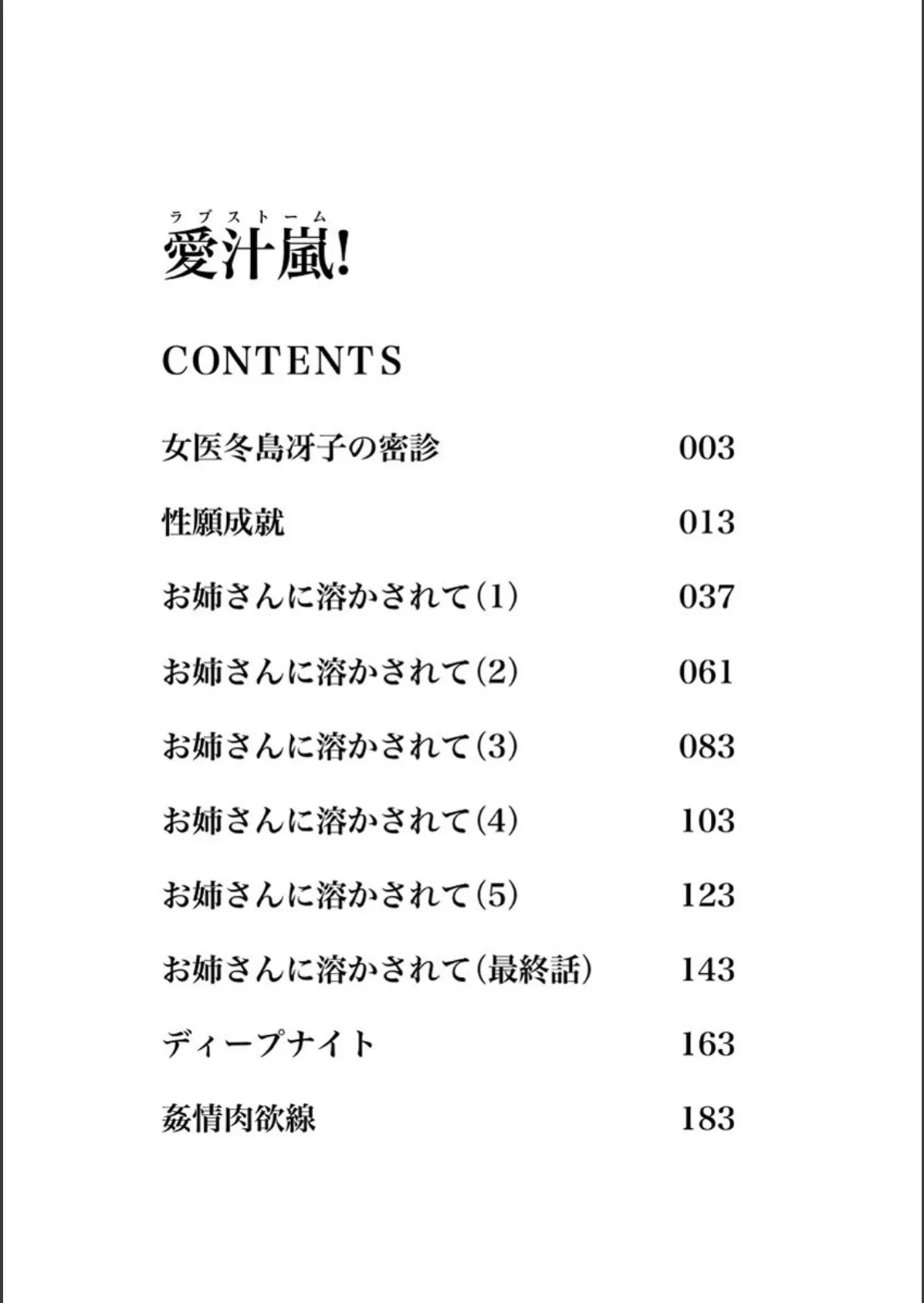 愛汁嵐!(ラブストーム) 3ページ