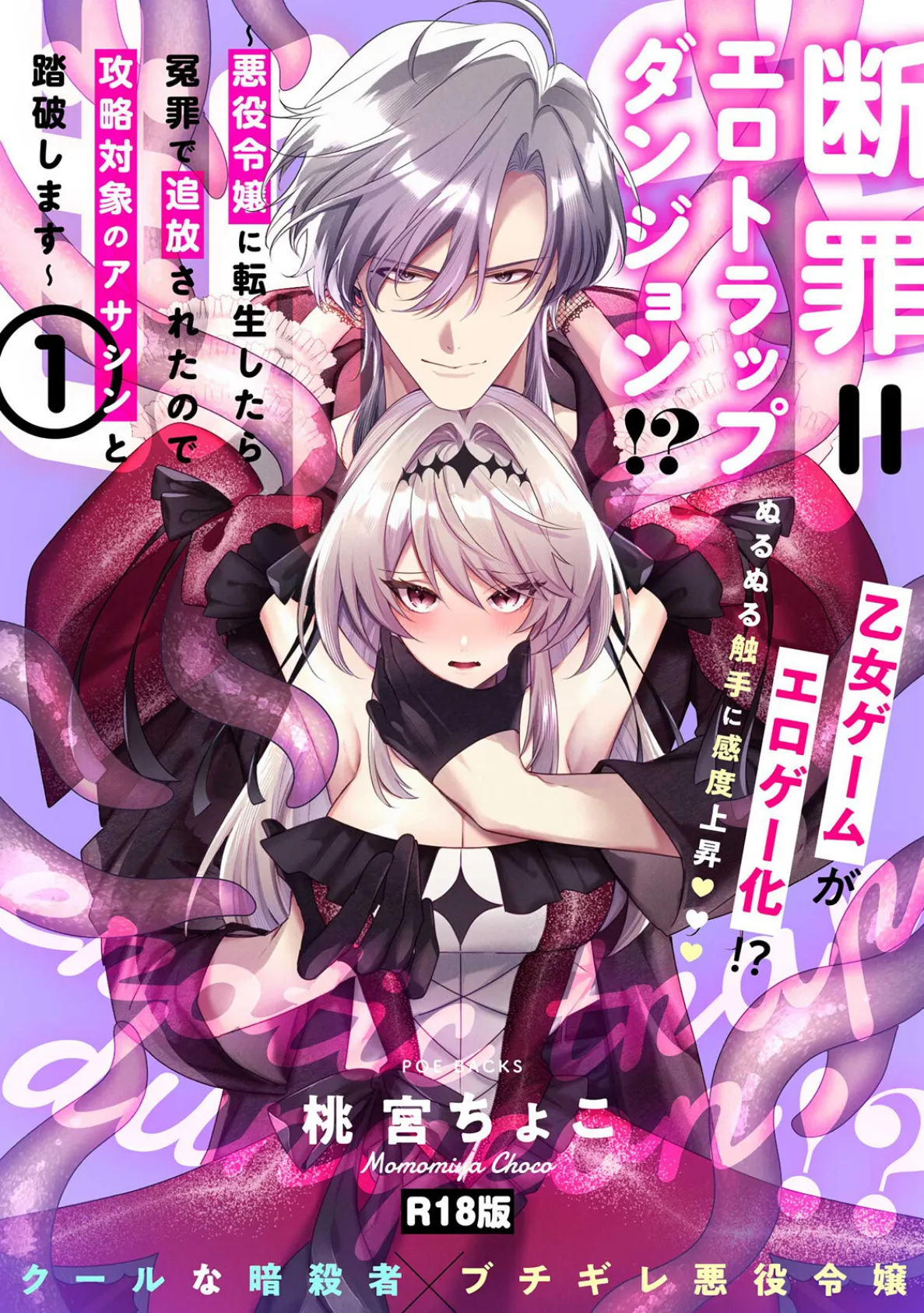 断罪=エロトラップダンジョン!? 〜悪役令嬢に転生したら冤罪で追放されたので攻略対象のアサシンと踏破します〜【コミックス版】(1)《R18版》