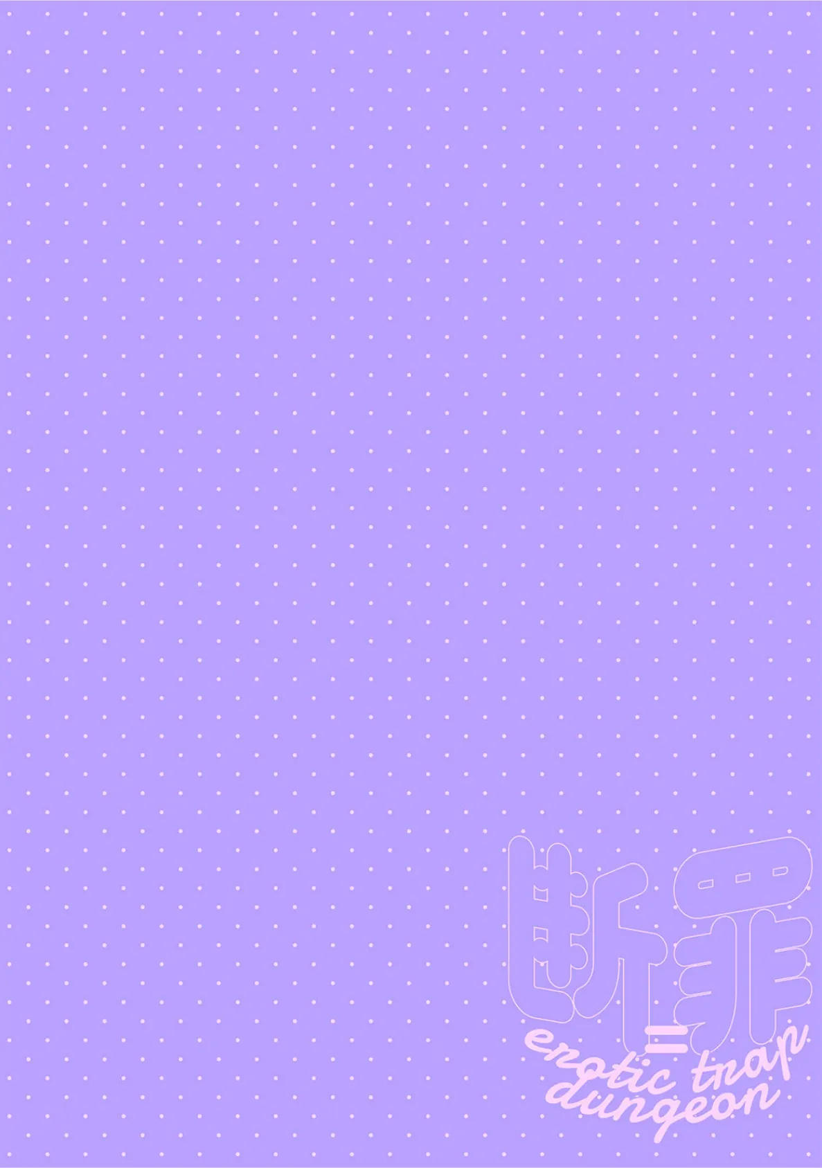 断罪=エロトラップダンジョン!? 〜悪役令嬢に転生したら冤罪で追放されたので攻略対象のアサシンと踏破します〜【コミックス版】(1)《R18版》 2ページ