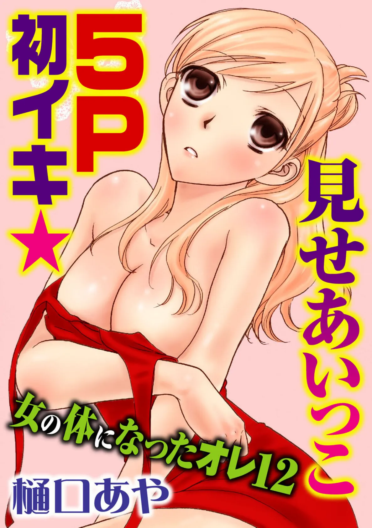 乱交遊戯〜みんなで楽しみましょう〜 3ページ