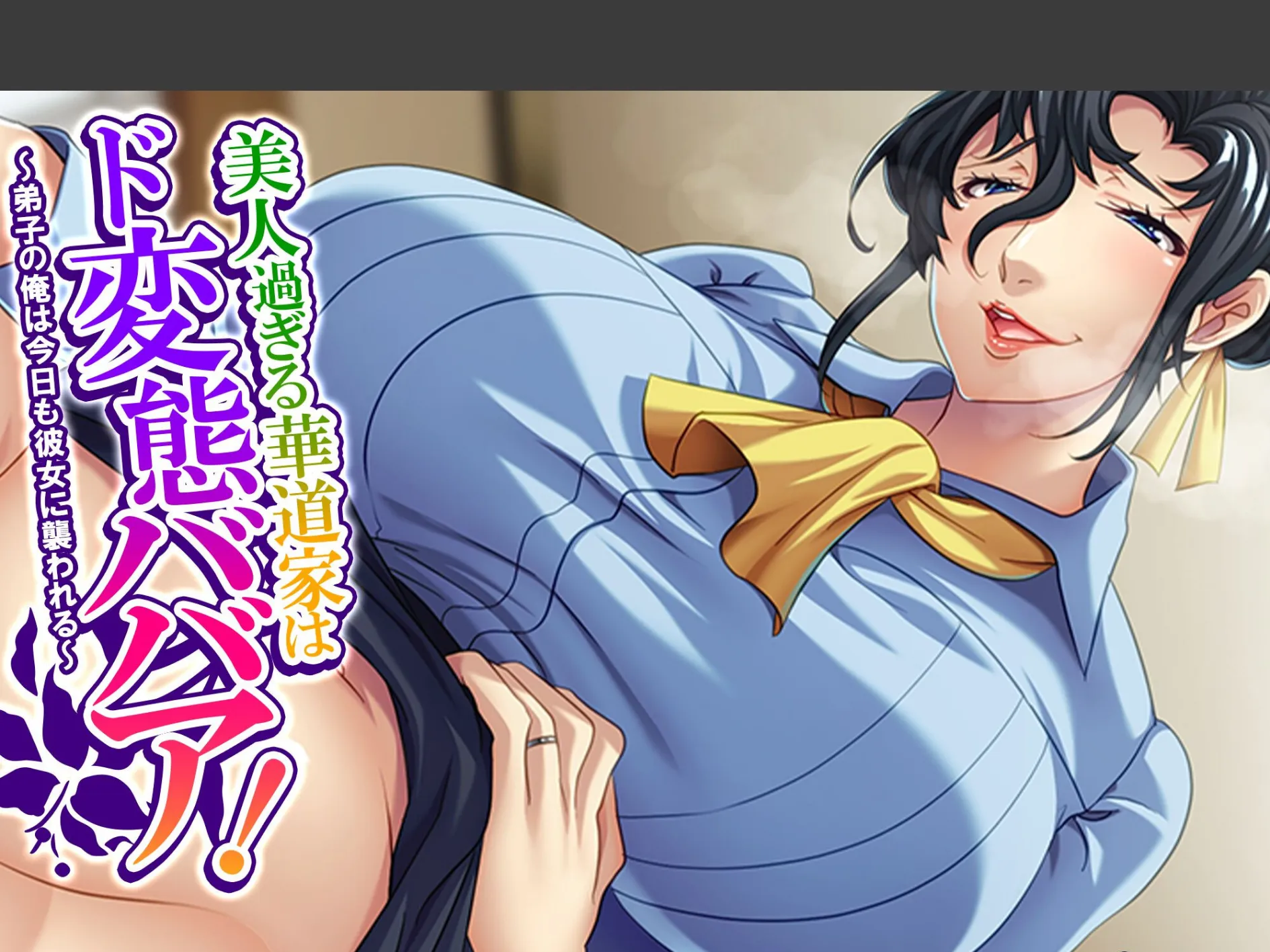 美人過ぎる華道家はド変態ババア! 〜弟子の俺は今日も彼女に襲われる〜 (単話) 最終話