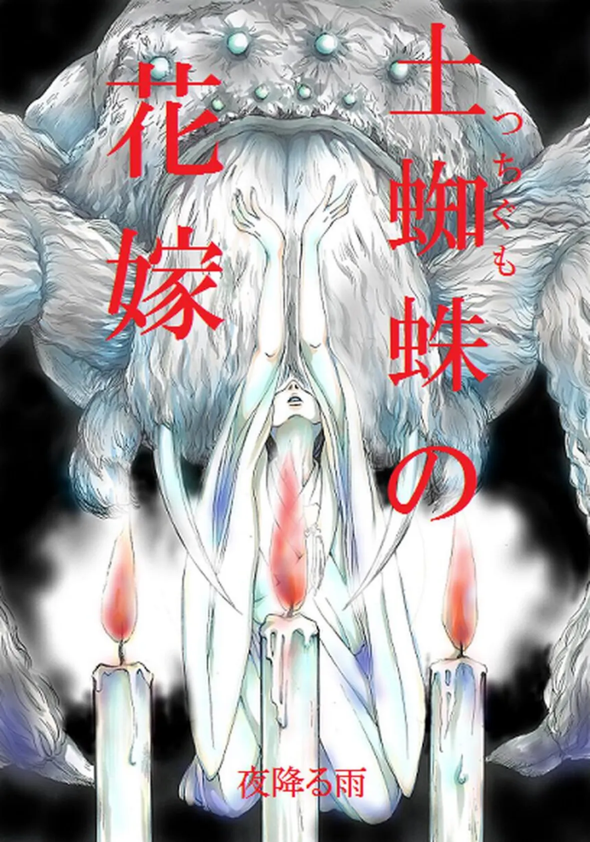 土蜘蛛の花嫁 第三章 3-2