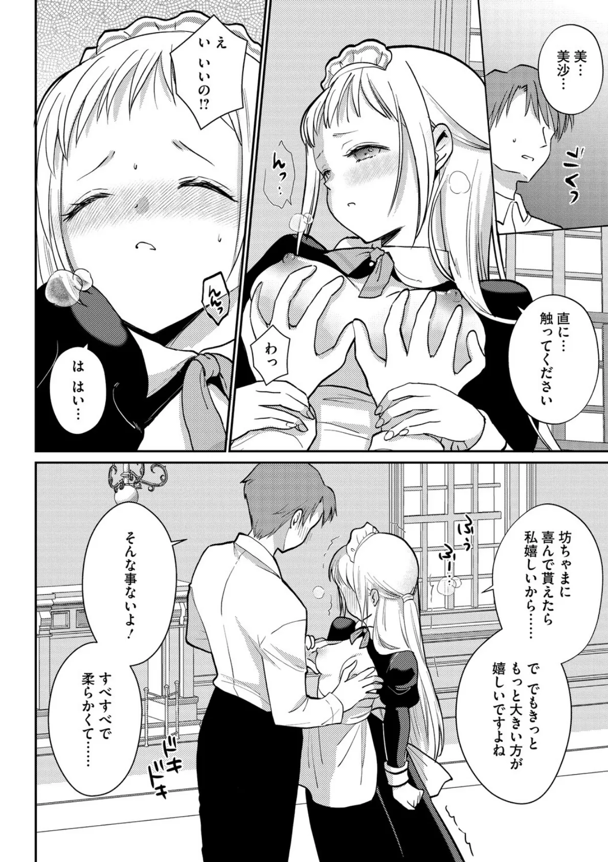 恋するポンコツメイドはHなご奉仕を 4ページ