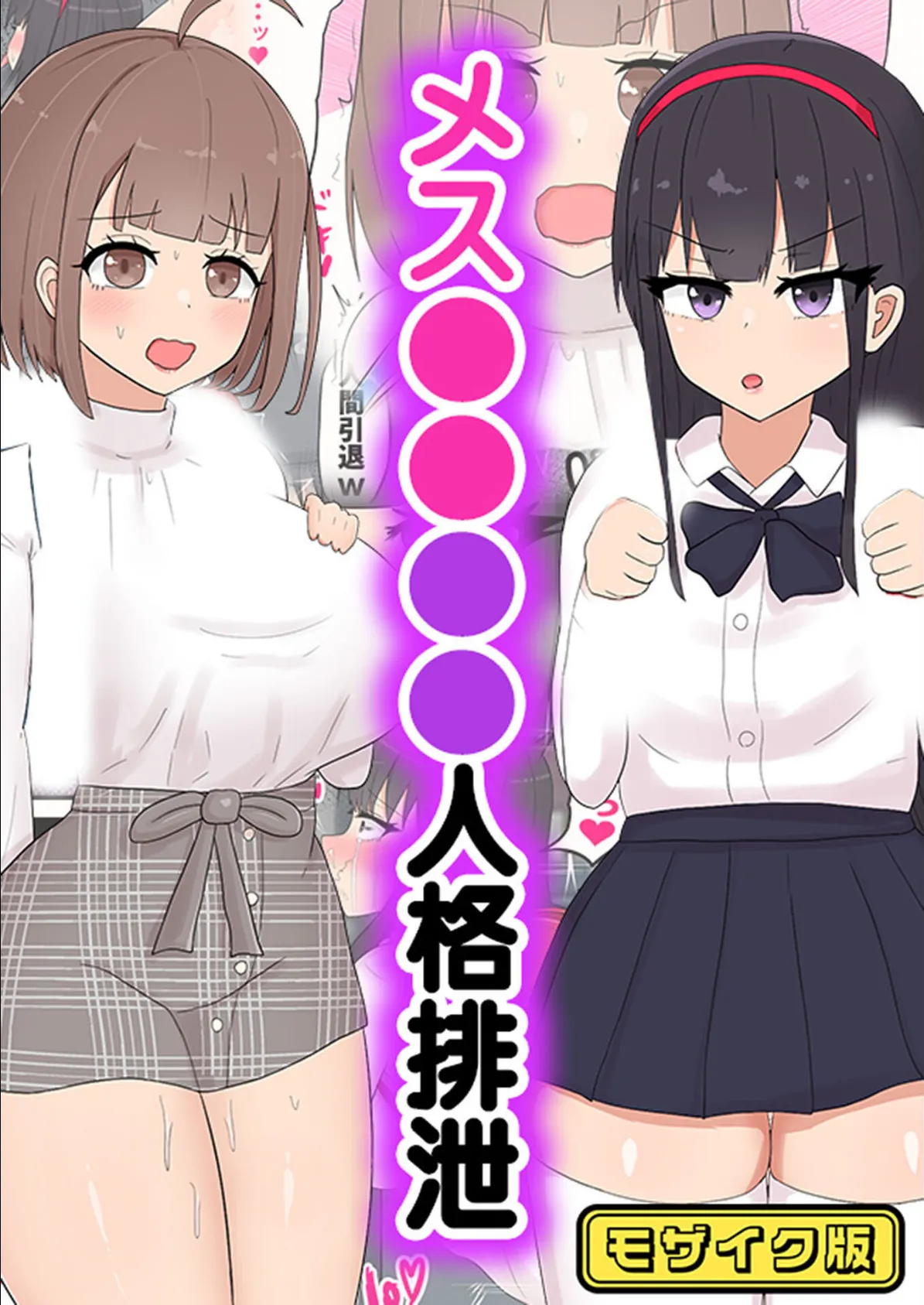 メス●●●●人格排泄 モザイク版