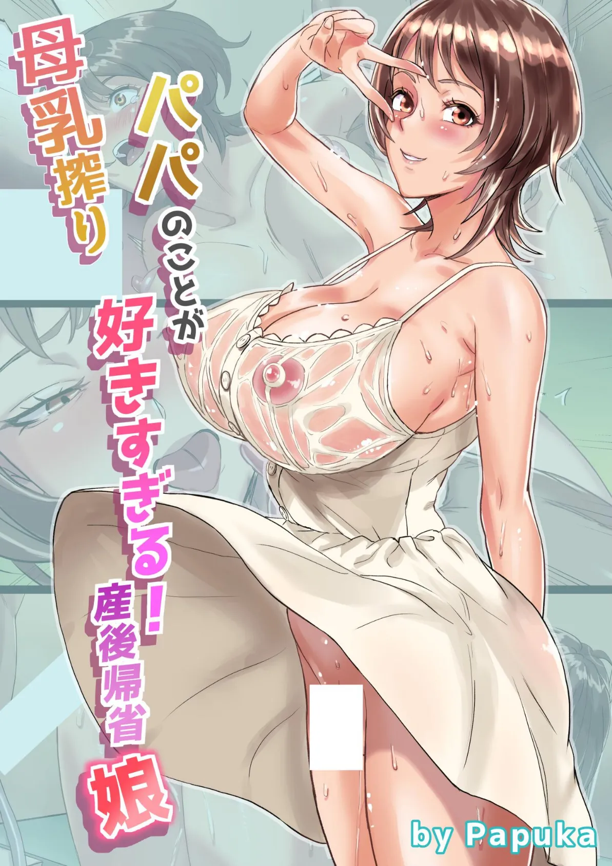 母乳搾りパパのことが好きすぎる!産後帰省娘 1