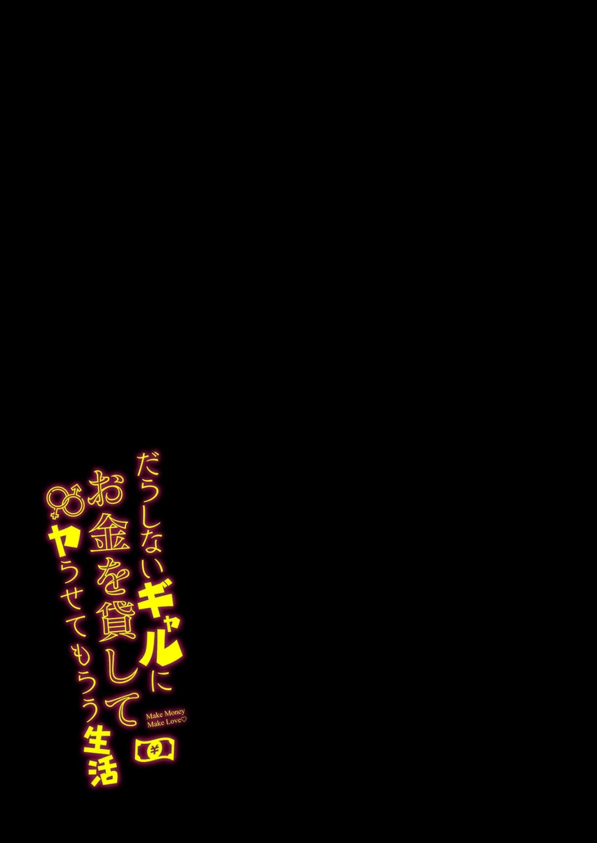 だらしないギャルにお金を貸してヤらせてもらう生活(1) 2ページ