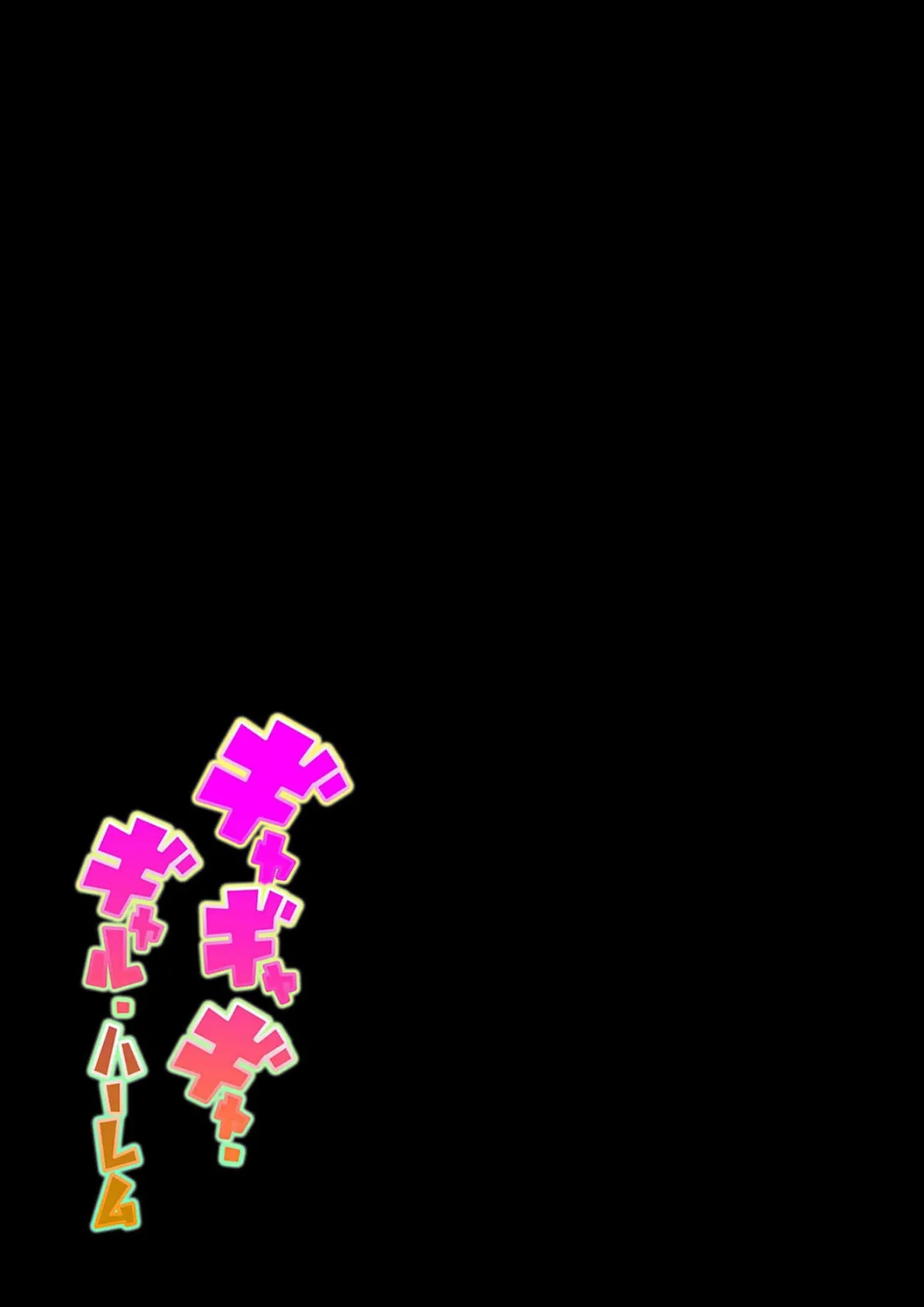 ギャギャギャ・ギャル・ハーレム（1） 2ページ