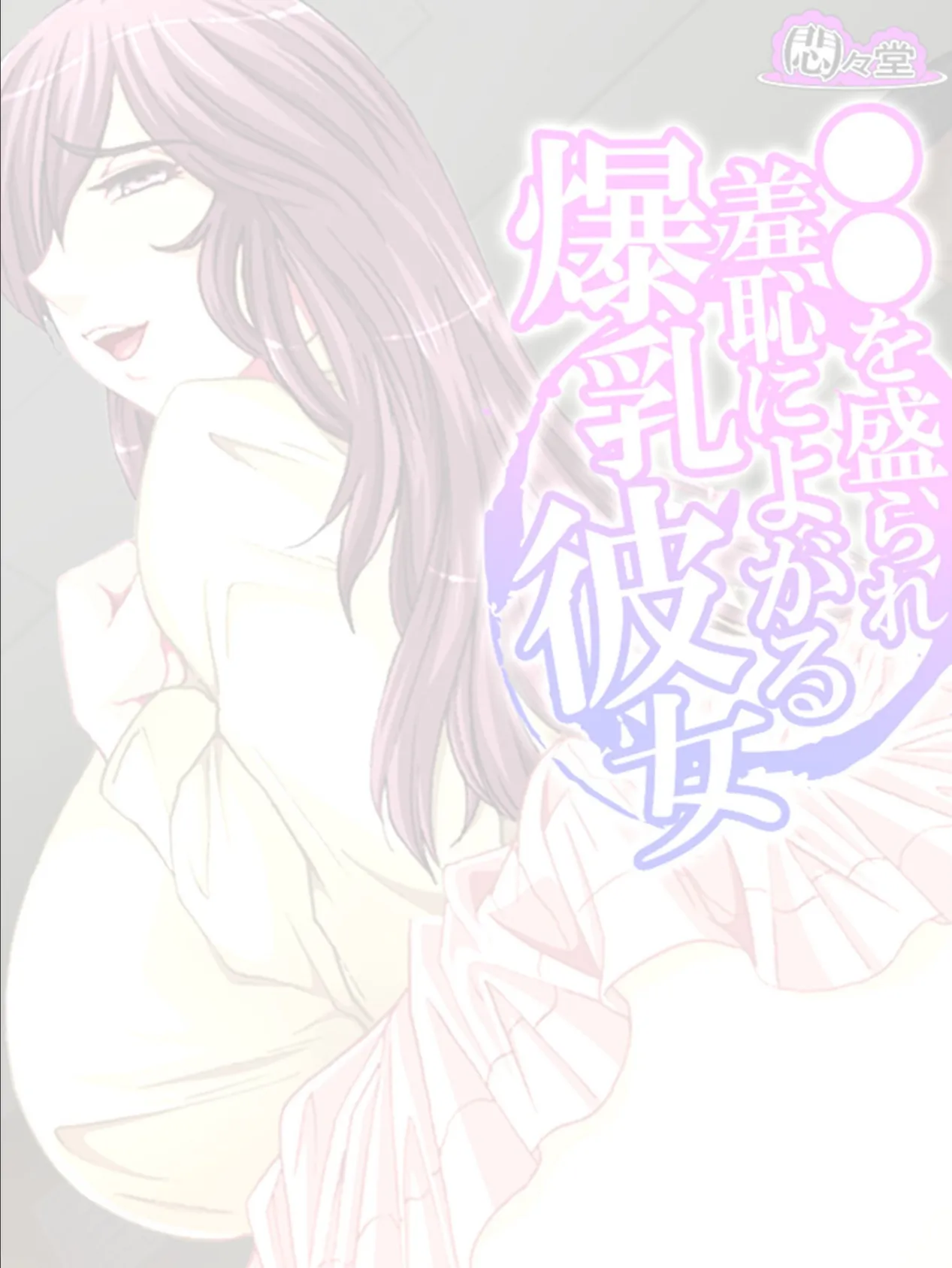 ●●を盛られ羞恥によがる爆乳彼女 (単話) 最終話 2ページ