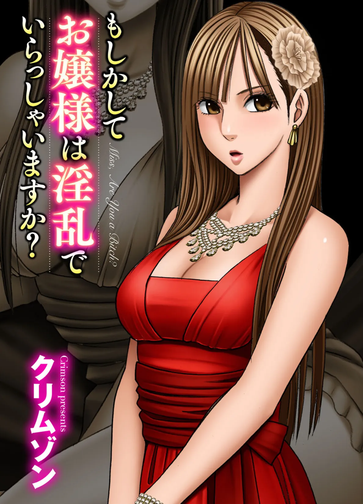 もしかしてお嬢様は淫乱でいらっしゃいますか?【フルカラー完全版】 3ページ