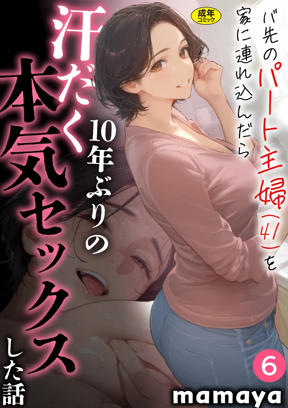 バ先のパート主婦(41)を家に連れ込んだら10年ぶりの汗だく本気セックスした話(6)