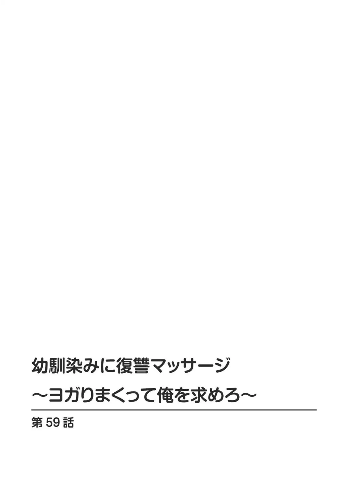 幼馴染みに復讐マッサージ〜ヨガりまくって俺を求めろ〜59 2ページ