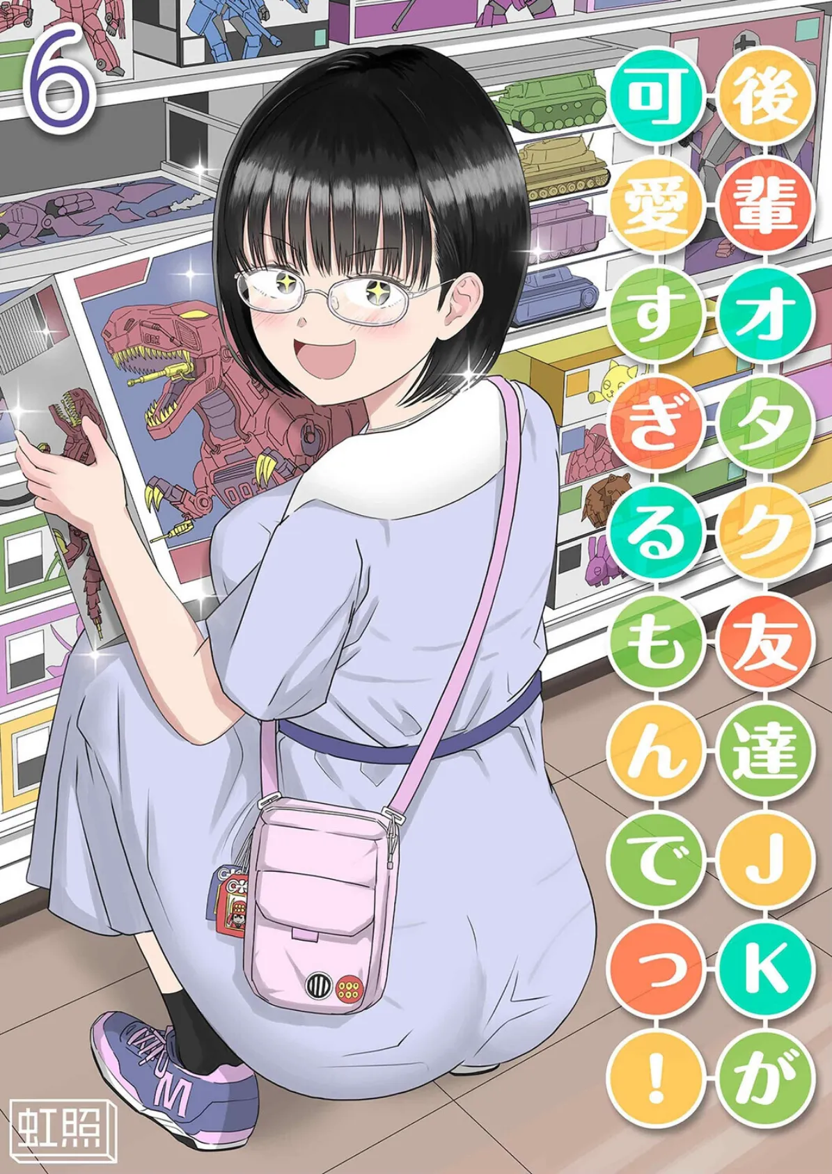 後輩オタク友達JKが可愛すぎるもんでっ!(6)