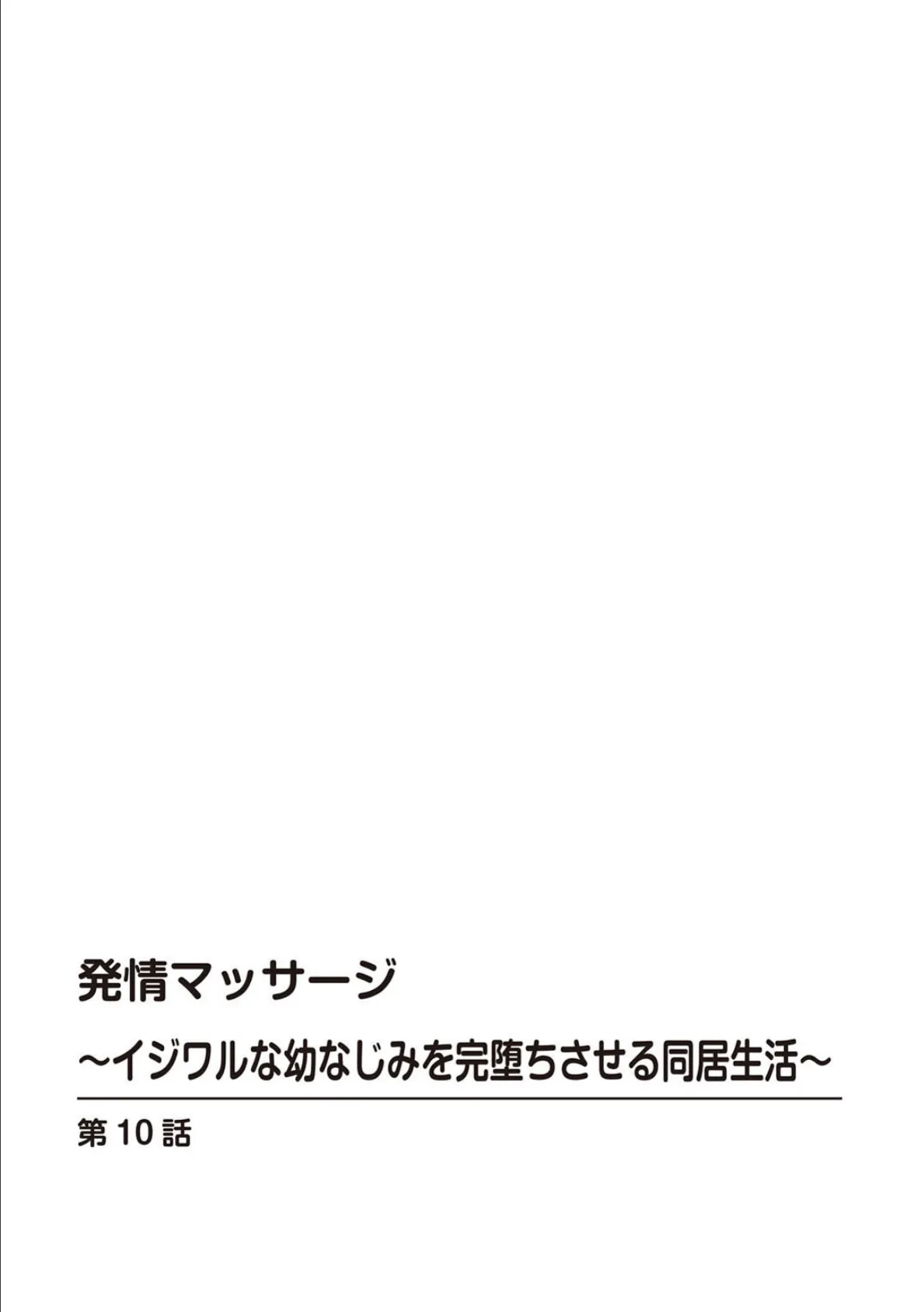 発情マッサージ〜イジワルな幼なじみを完堕ちさせる同居生活〜【合冊版】4 2ページ