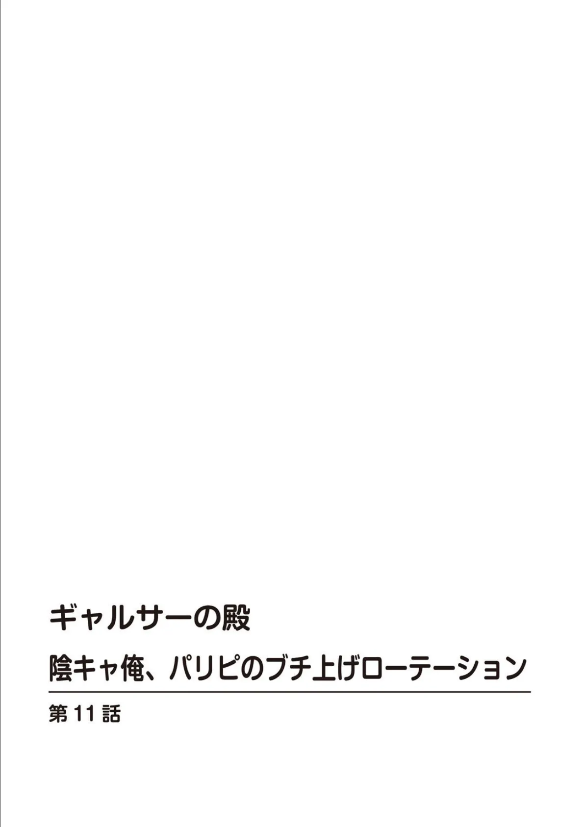 ギャルサーの殿 陰キャ俺、パリピのブチ上げローテーション【R18版】11 2ページ