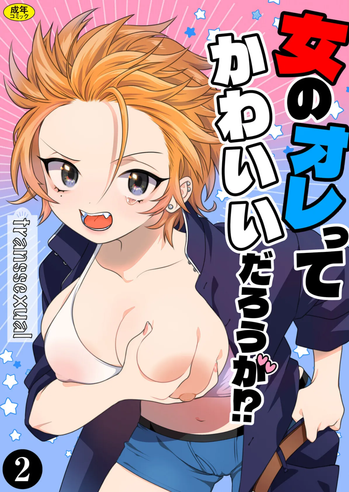 女のオレってかわいいだろうが!?(2)