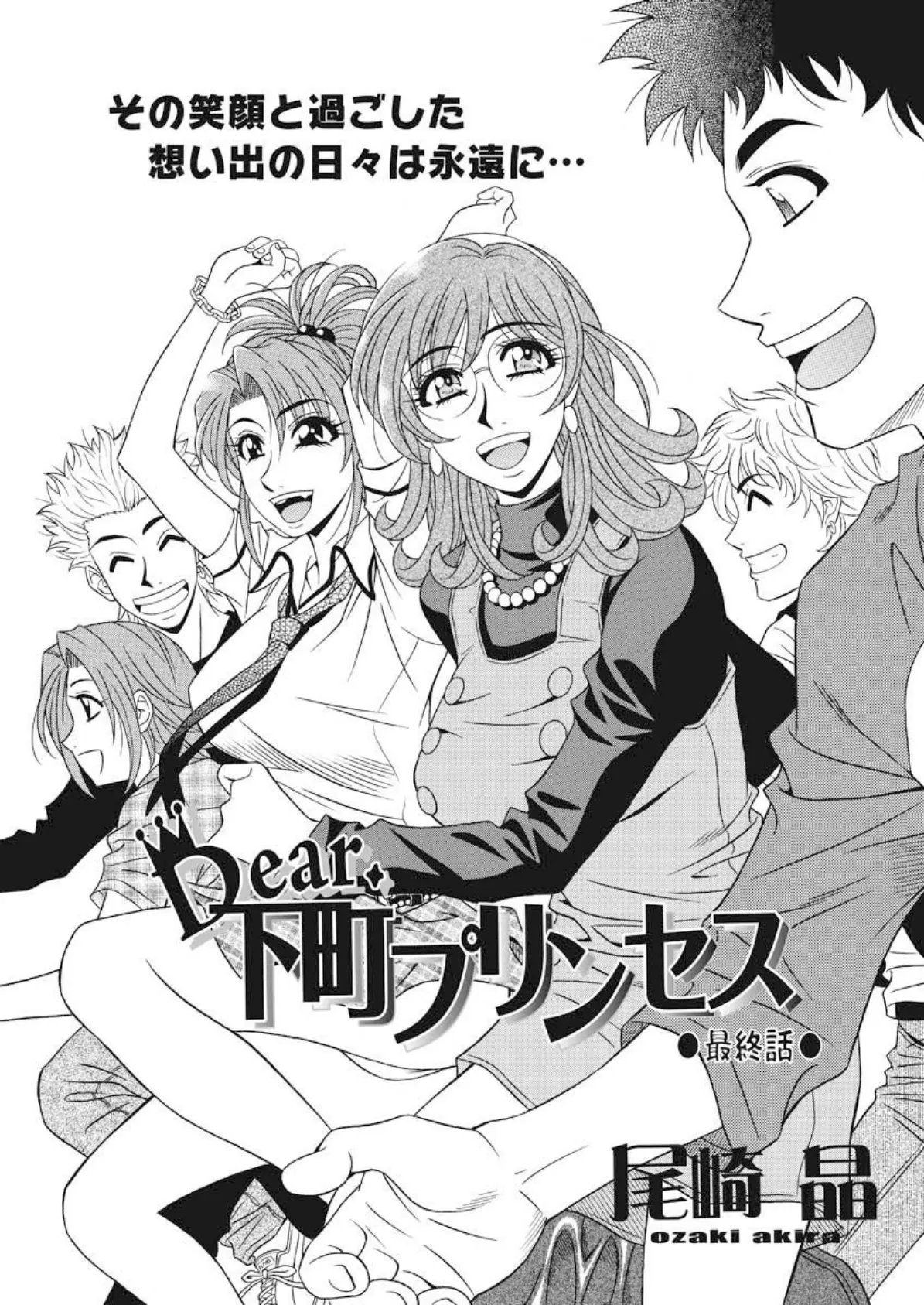 Dear.下町プリンセス(20)