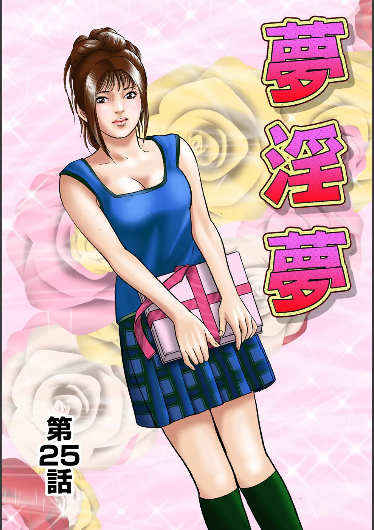 夢淫夢 4 2ページ