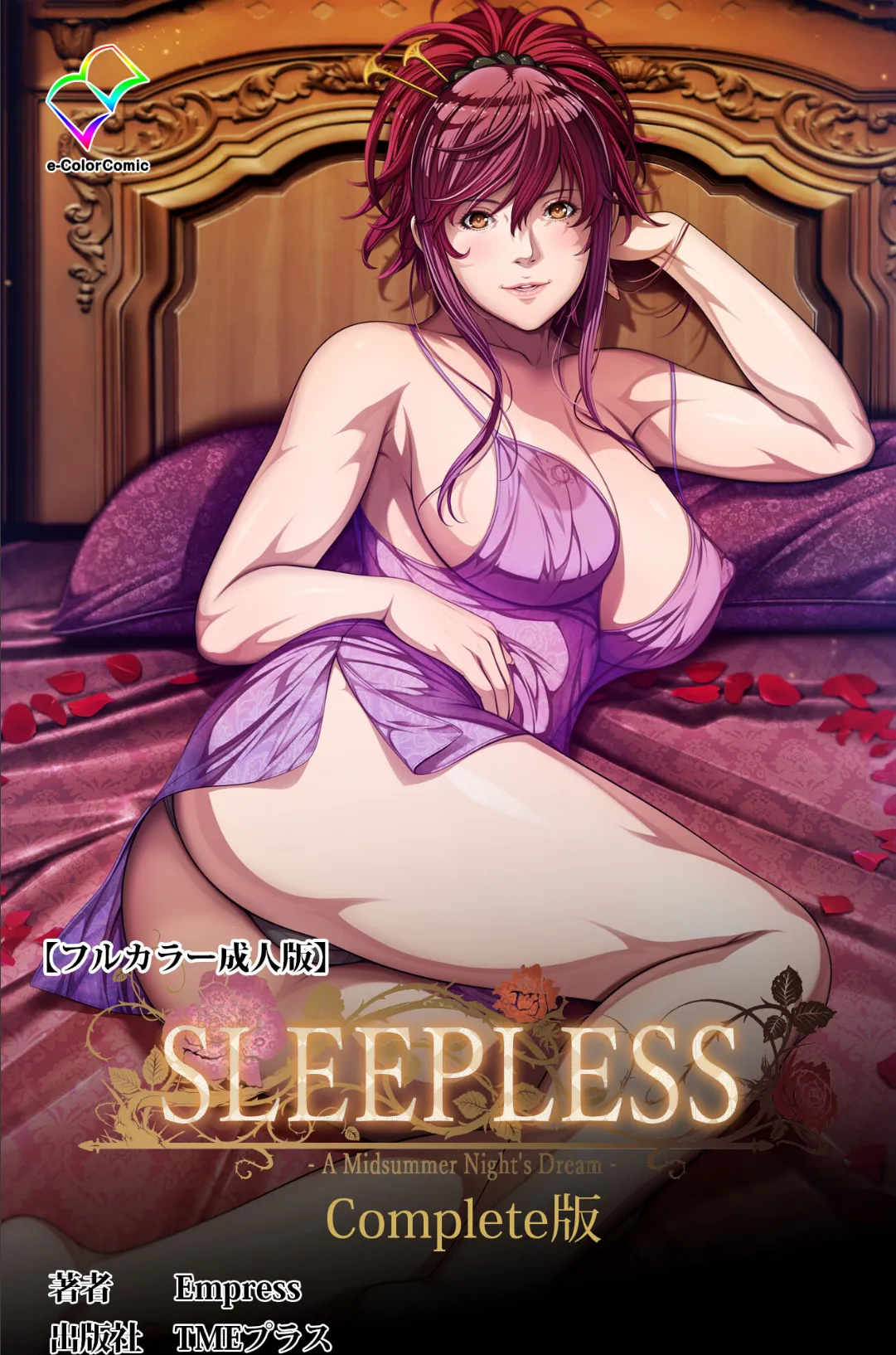 SLEEPLESS 〜A Midsummer Night’s Dream〜 Complete版【フルカラー成人版】