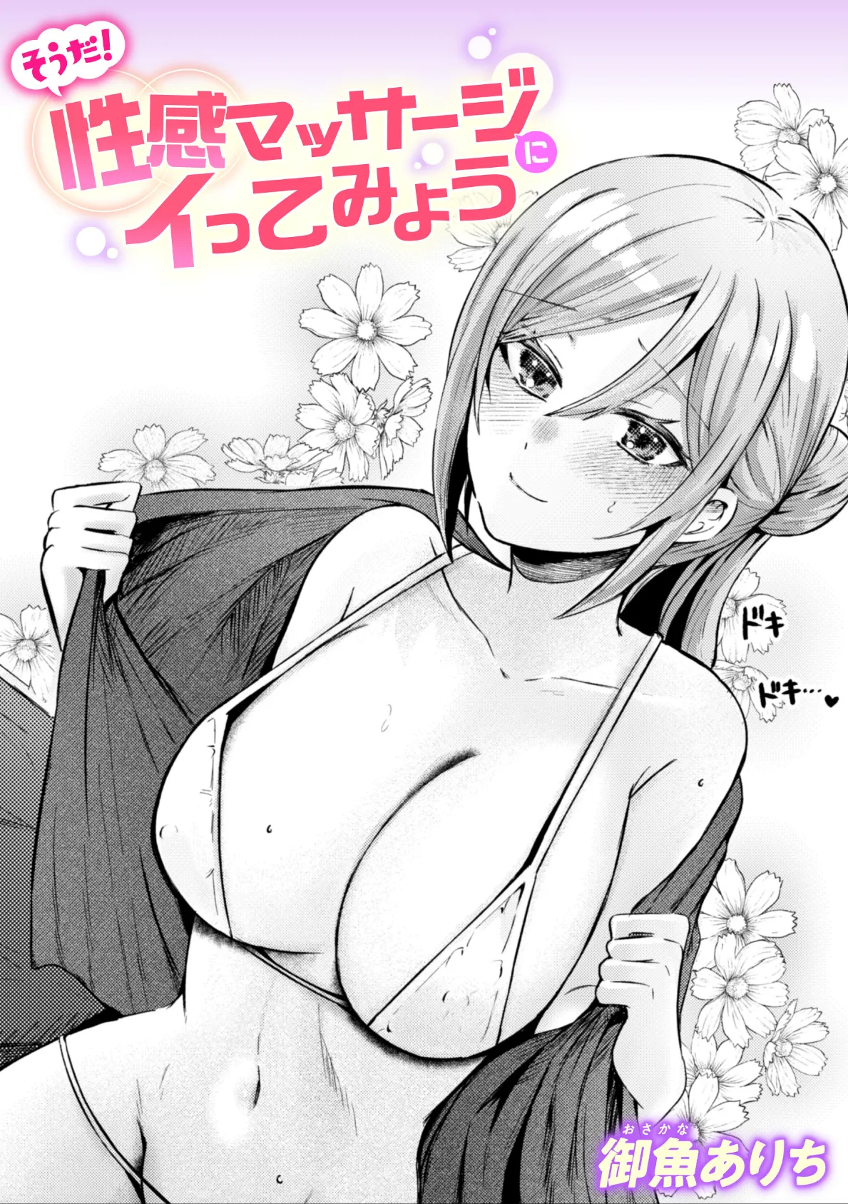 そうだ! 性感マッサージにイってみよう